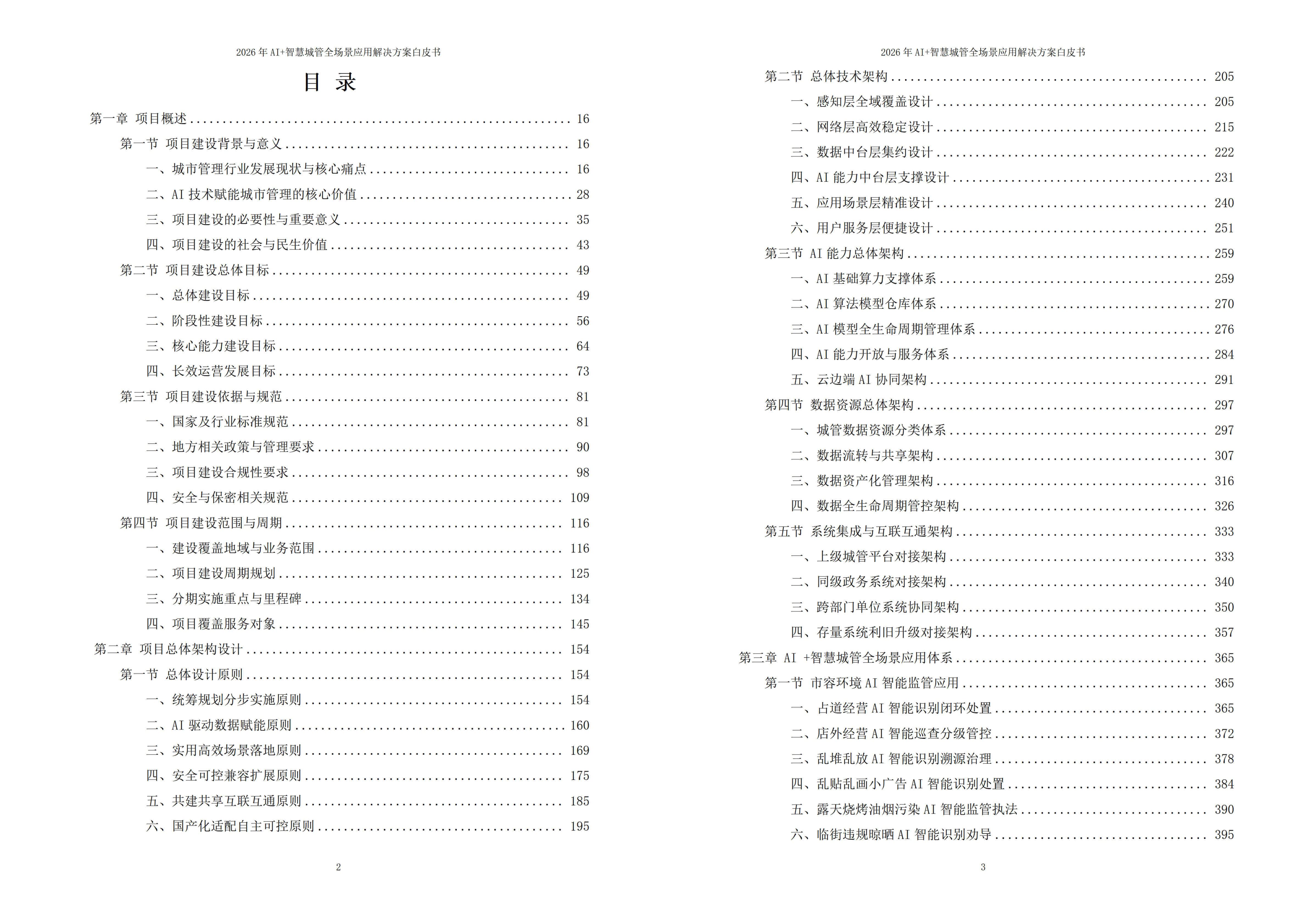 2026年AI+智慧城管全场景应用解决方案白皮书 – 全2675页下载
