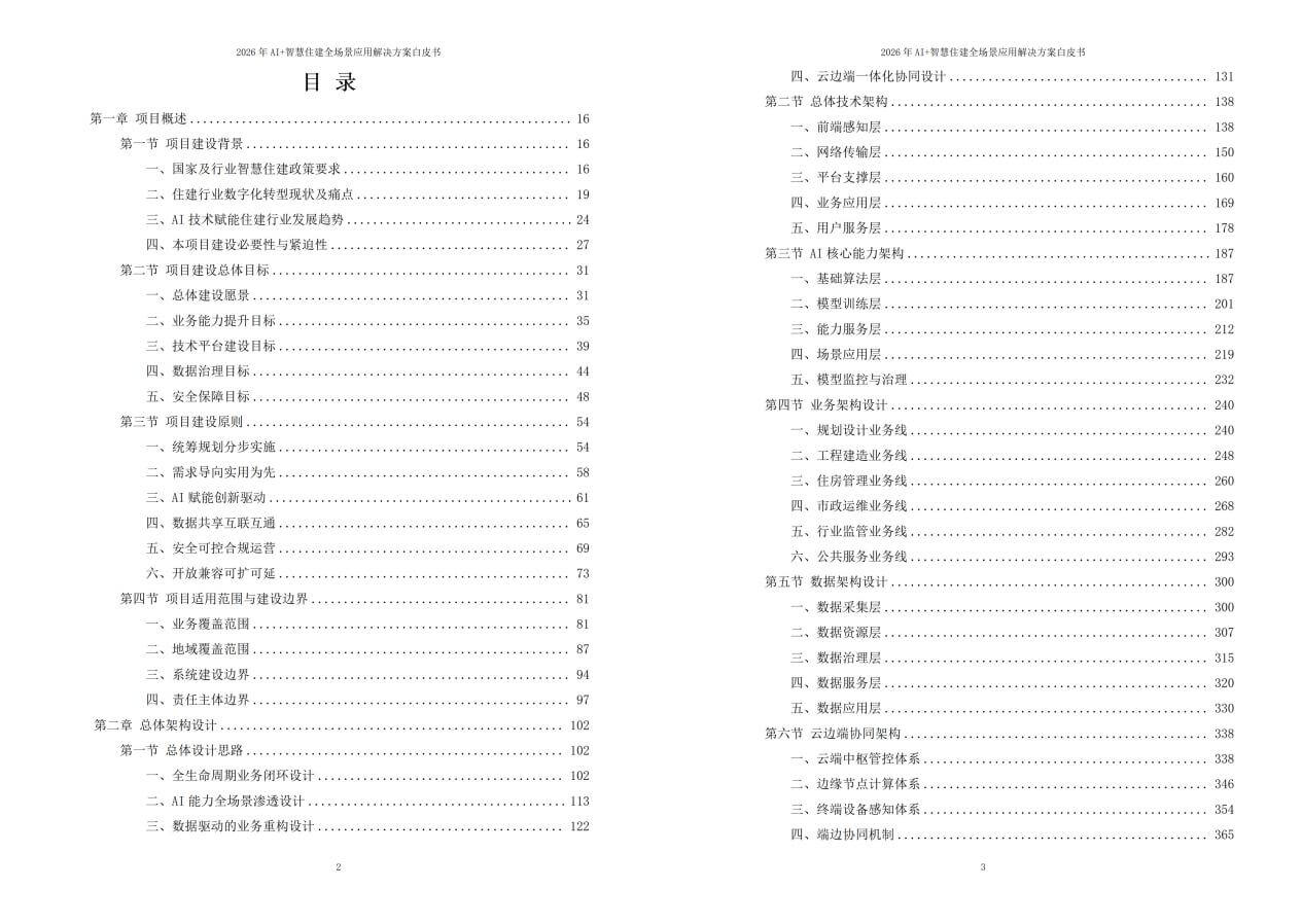 2026年AI+智慧住建全场景应用解决方案白皮书 – 全2360页下载