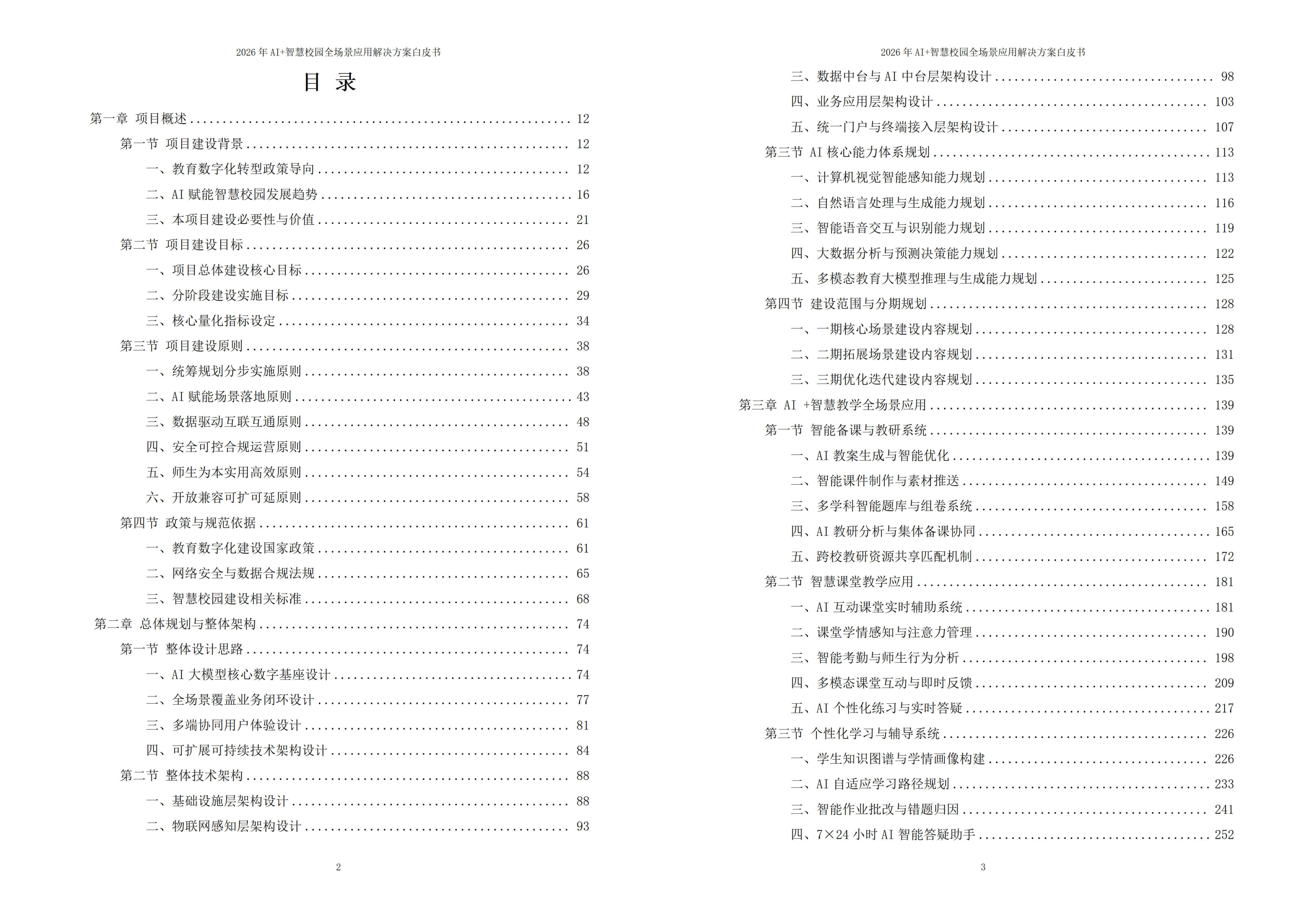 2026年AI+智慧校园全场景应用解决方案白皮书 – 全1860页下载