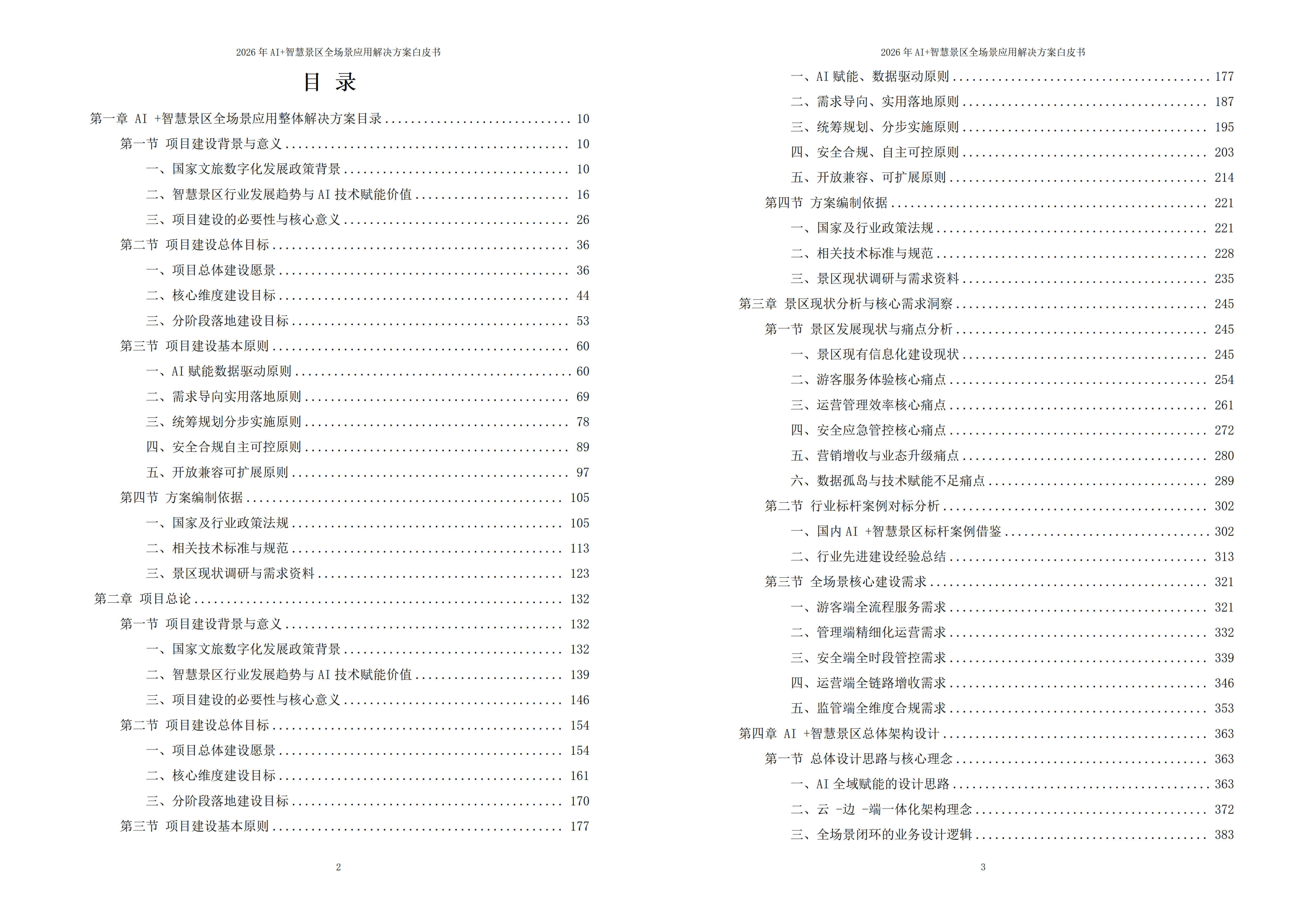 2026年AI+智慧景区全场景应用解决方案白皮书 – 全1648页下载