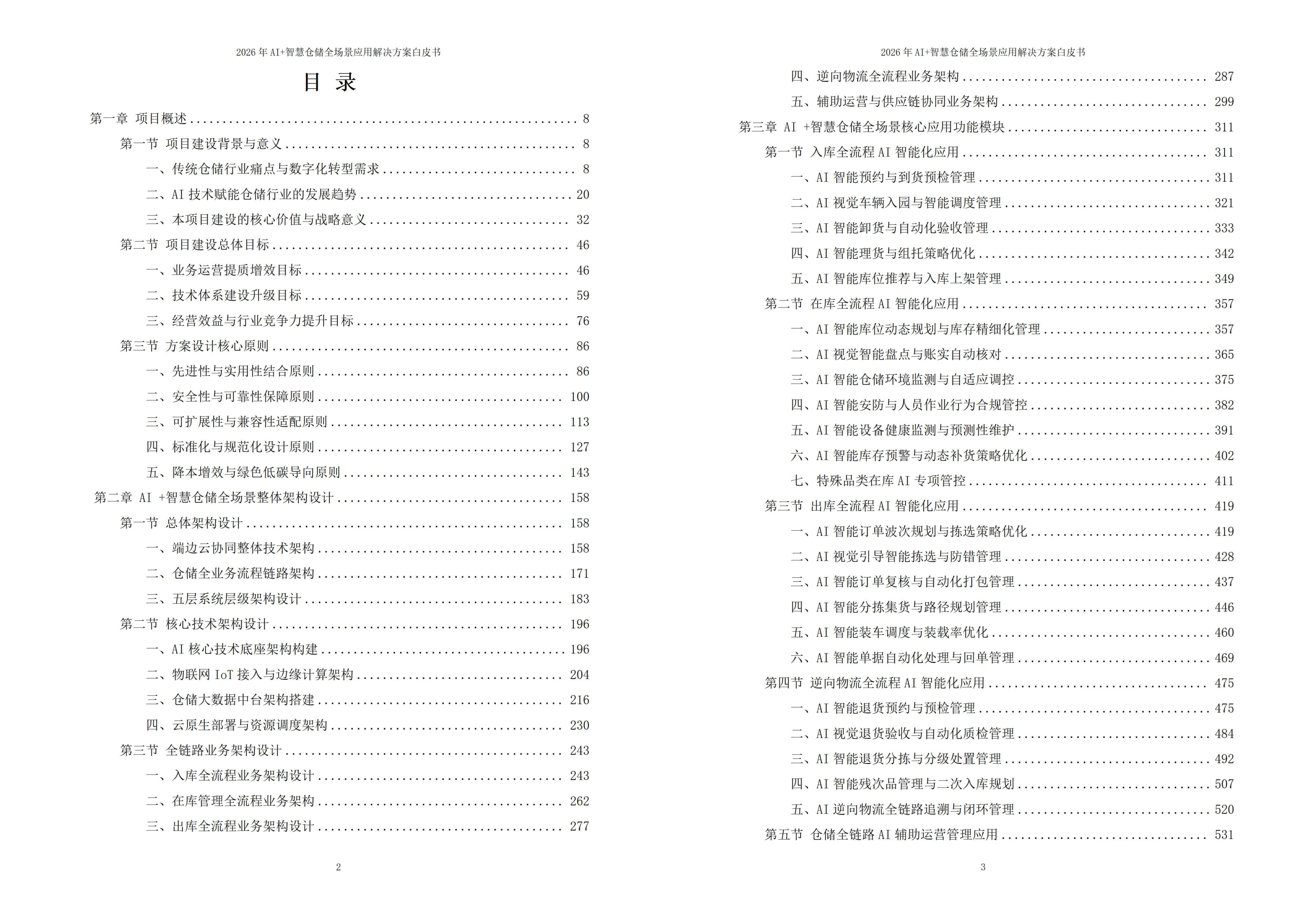 2026年AI+智慧仓储全场景应用解决方案白皮书 – 全1449页下载
