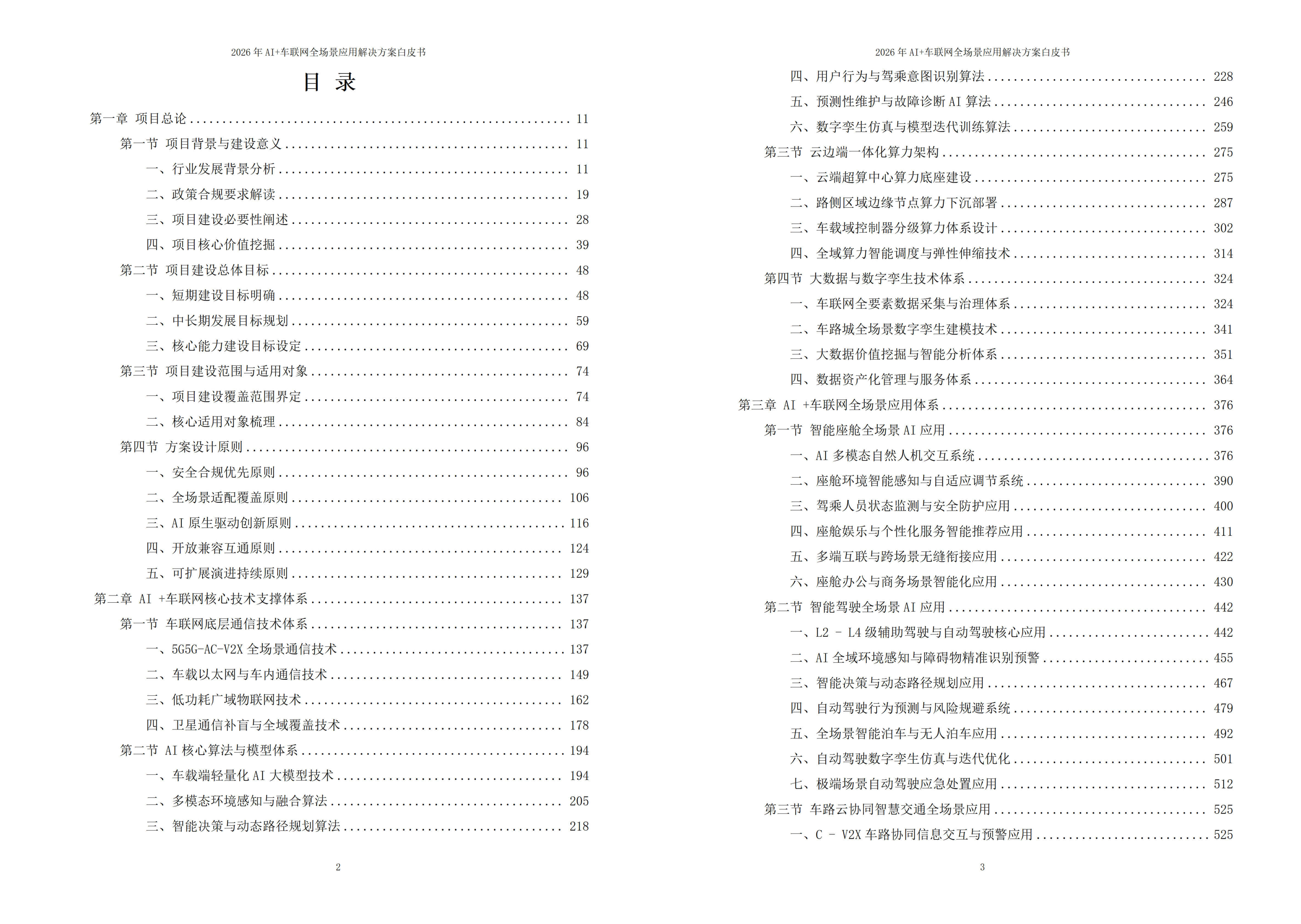 2026年AI+车联网全场景应用解决方案白皮书 – 全2170页下载