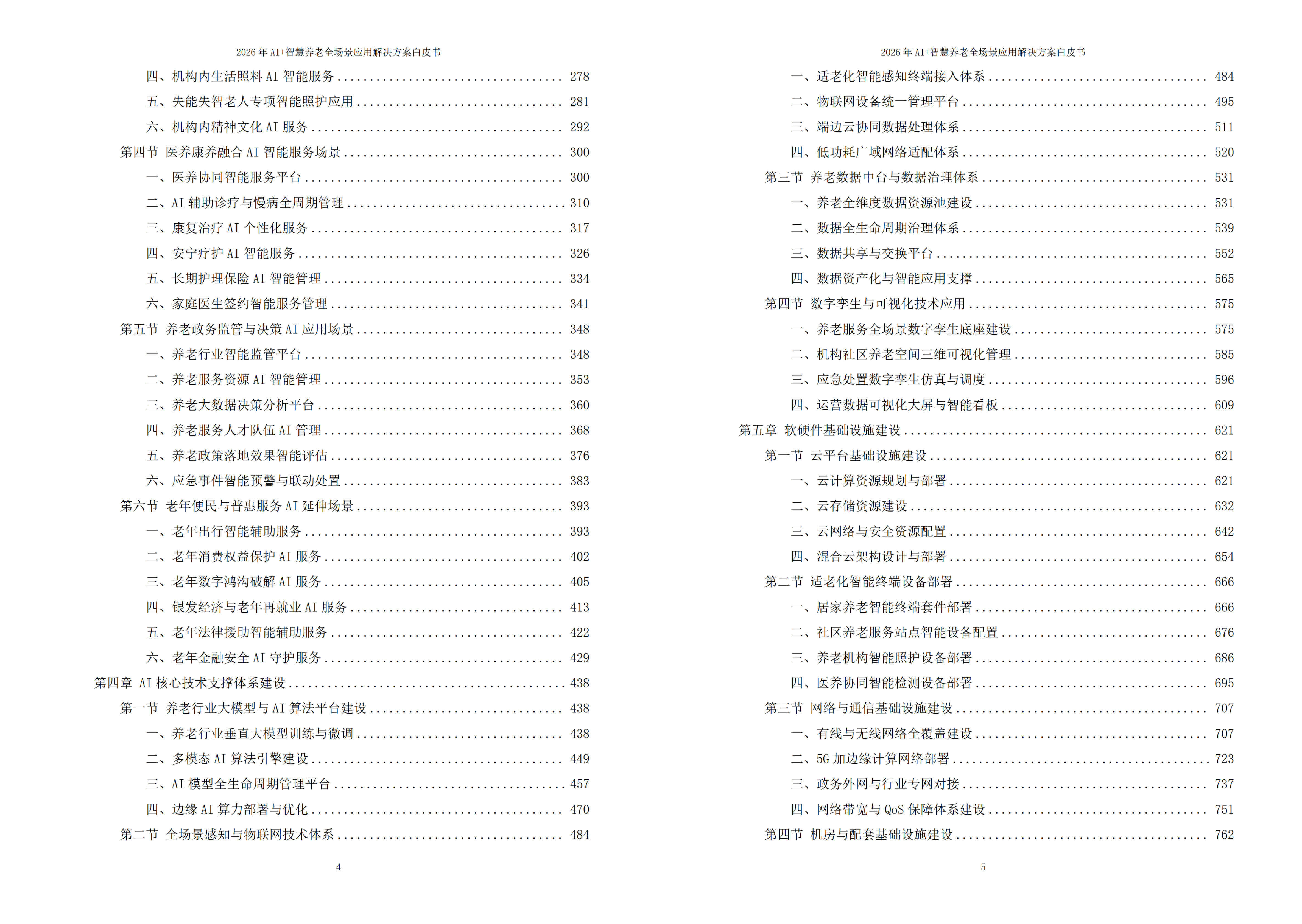2026年AI+智慧养老全场景应用解决方案白皮书 – 全1707页下载