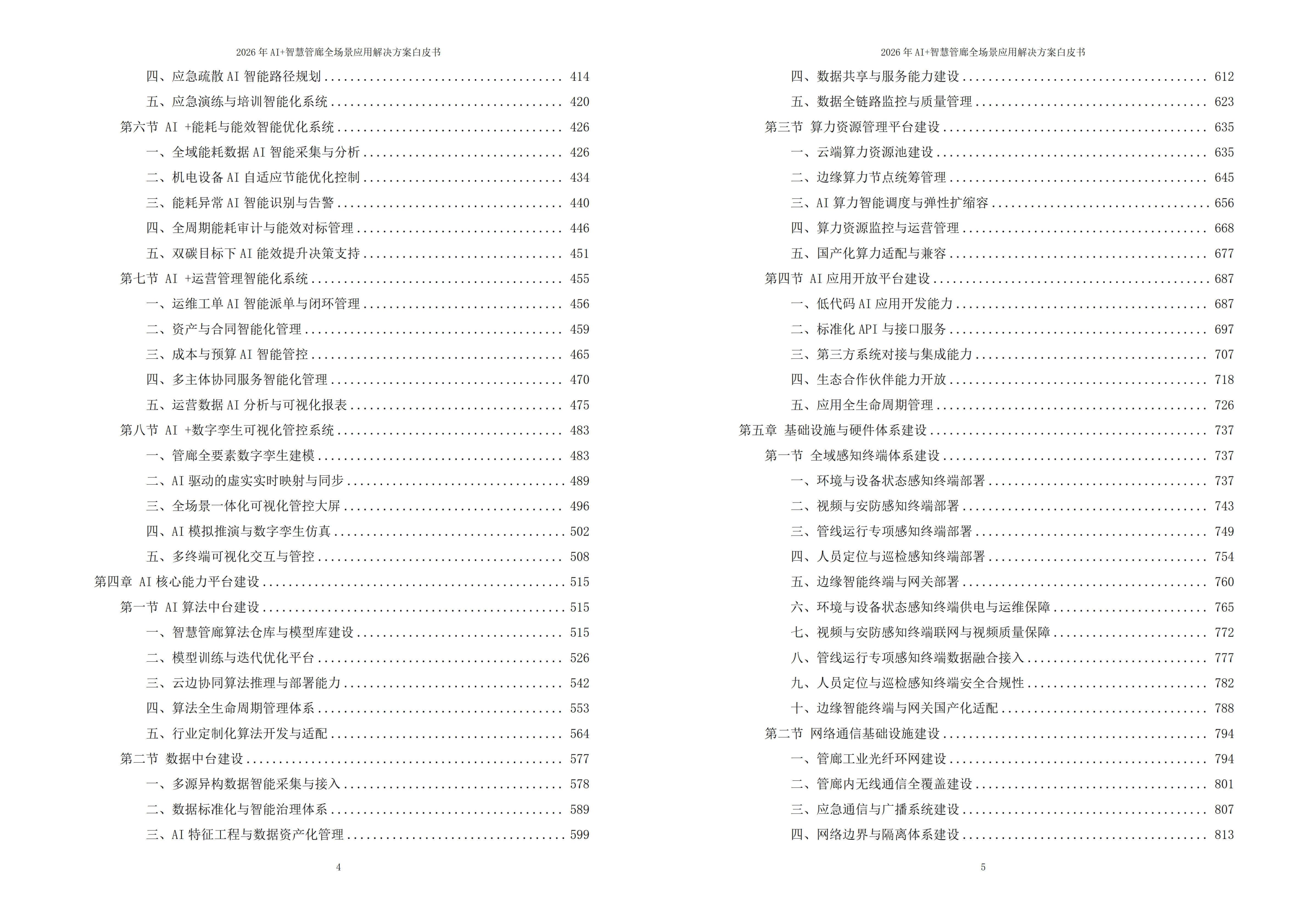 2026年AI+智慧管廊全场景应用解决方案白皮书 – 全2073页下载