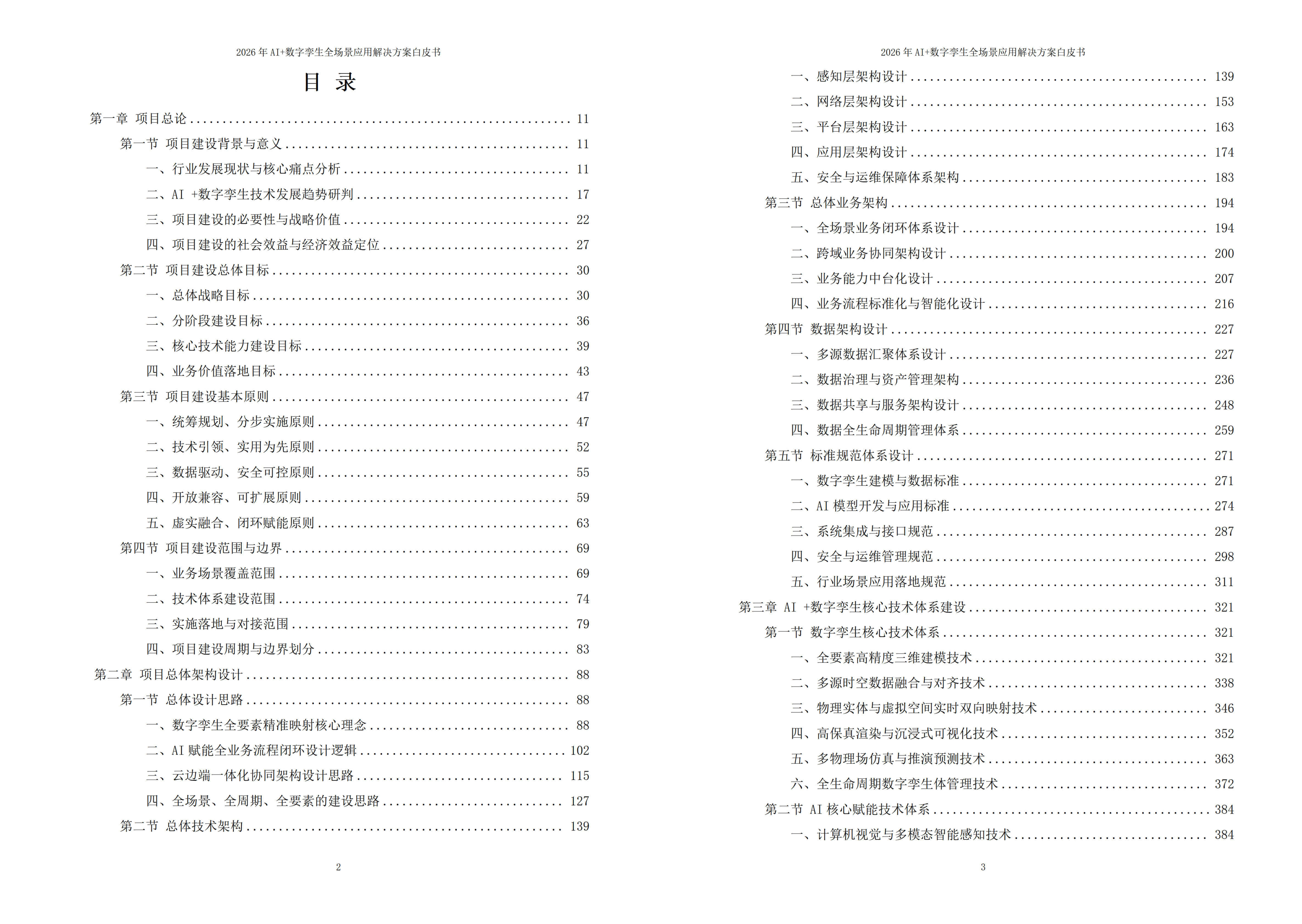 2026年AI+数字孪生全场景应用解决方案白皮书 – 全1802页下载