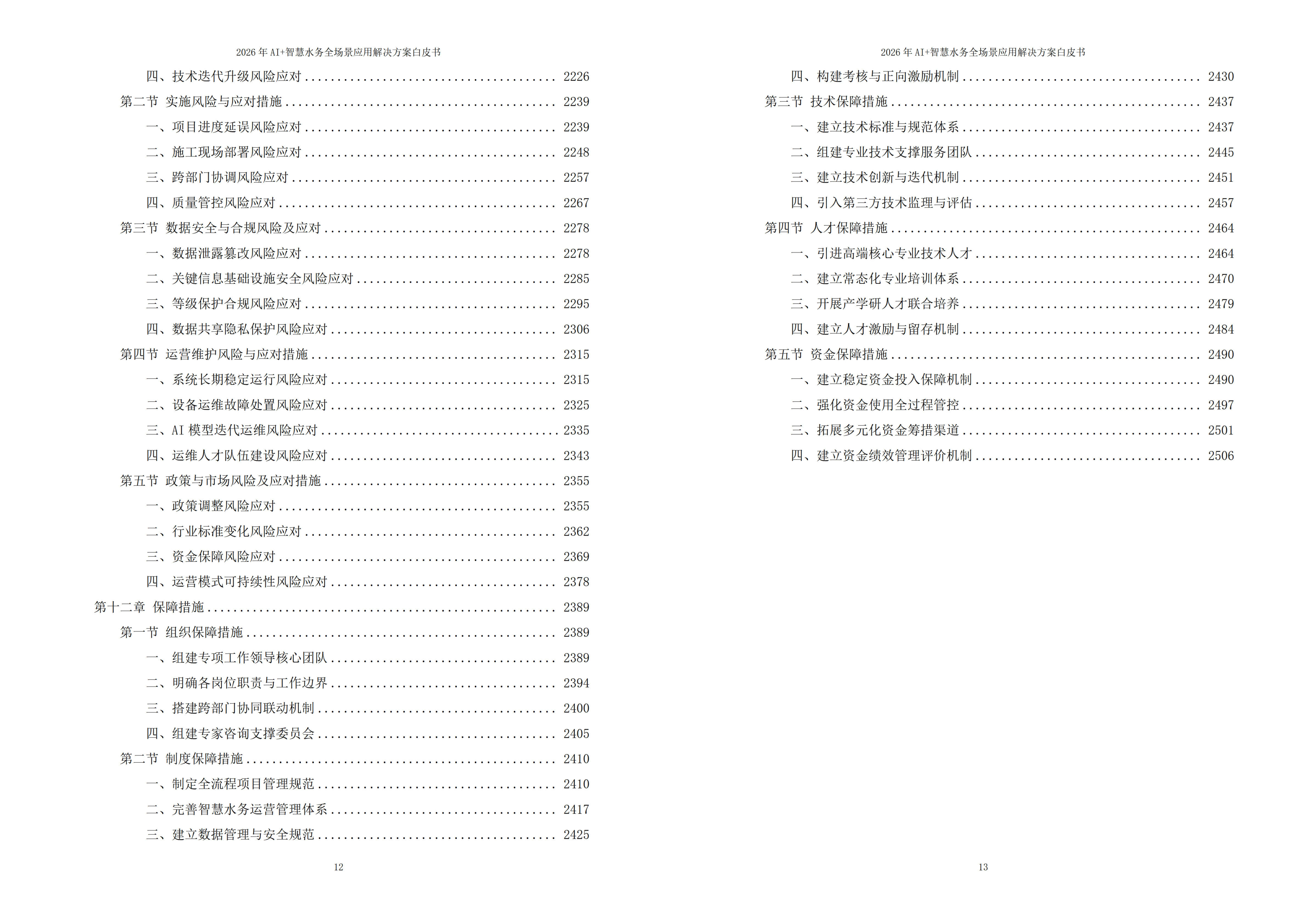 2026年AI+智慧水务全场景应用解决方案白皮书 – 全2509页下载