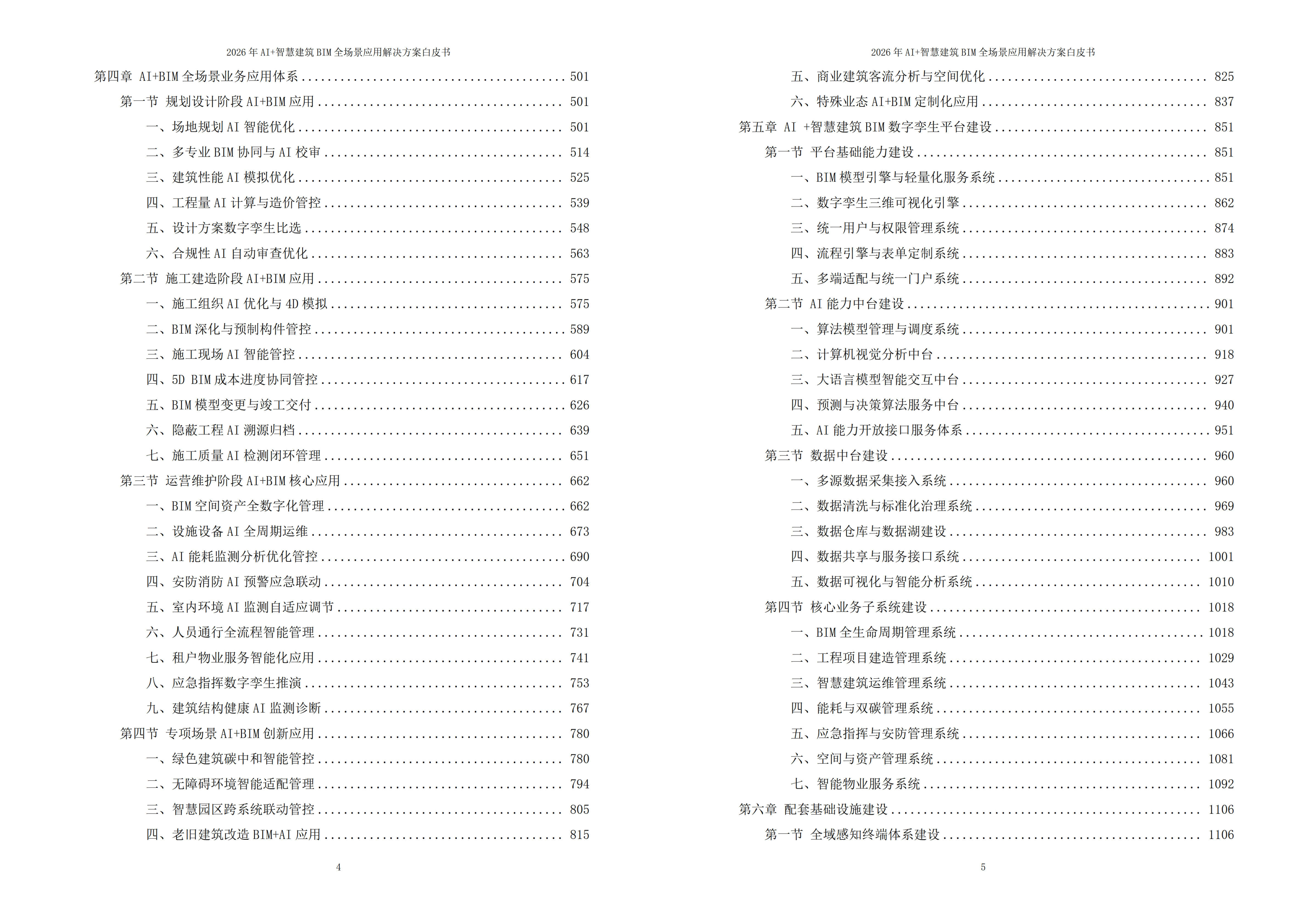 2026年AI+智慧建筑BIM全场景应用解决方案白皮书 – 全1880页下载