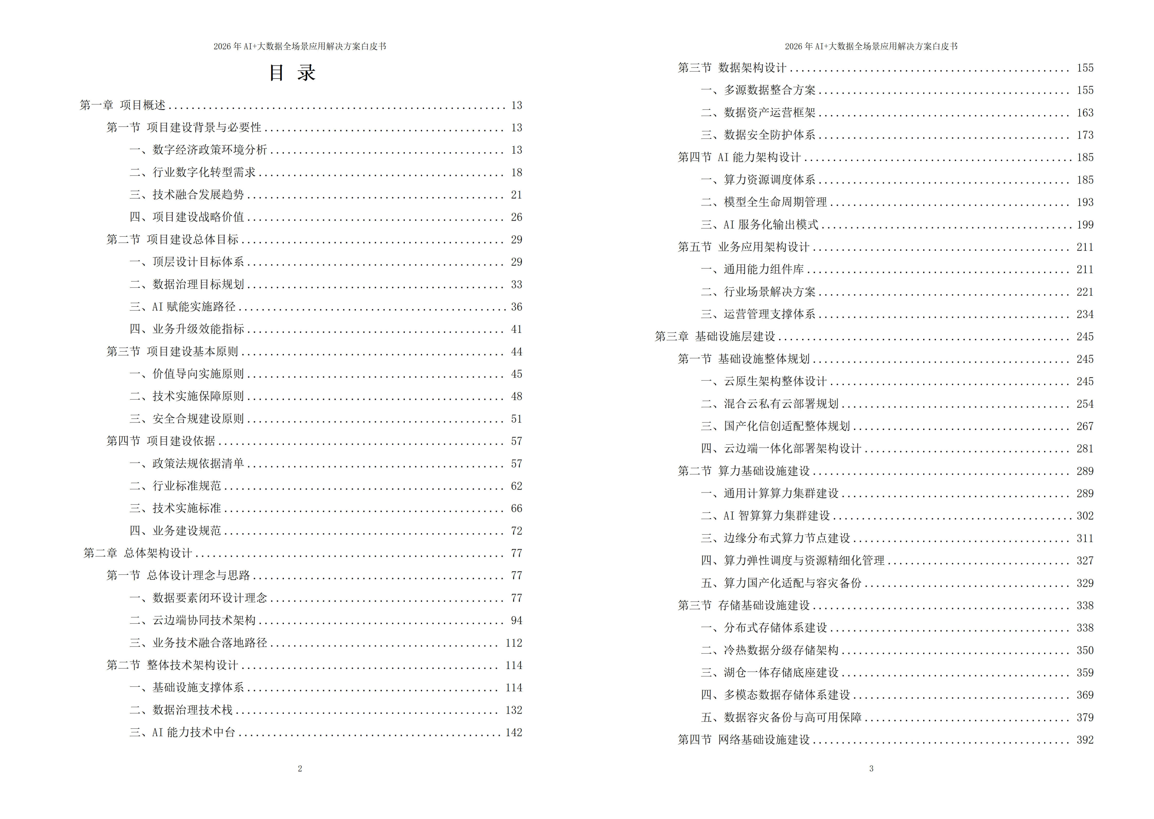 2026年AI+大数据全场景应用解决方案白皮书 – 全2270页下载