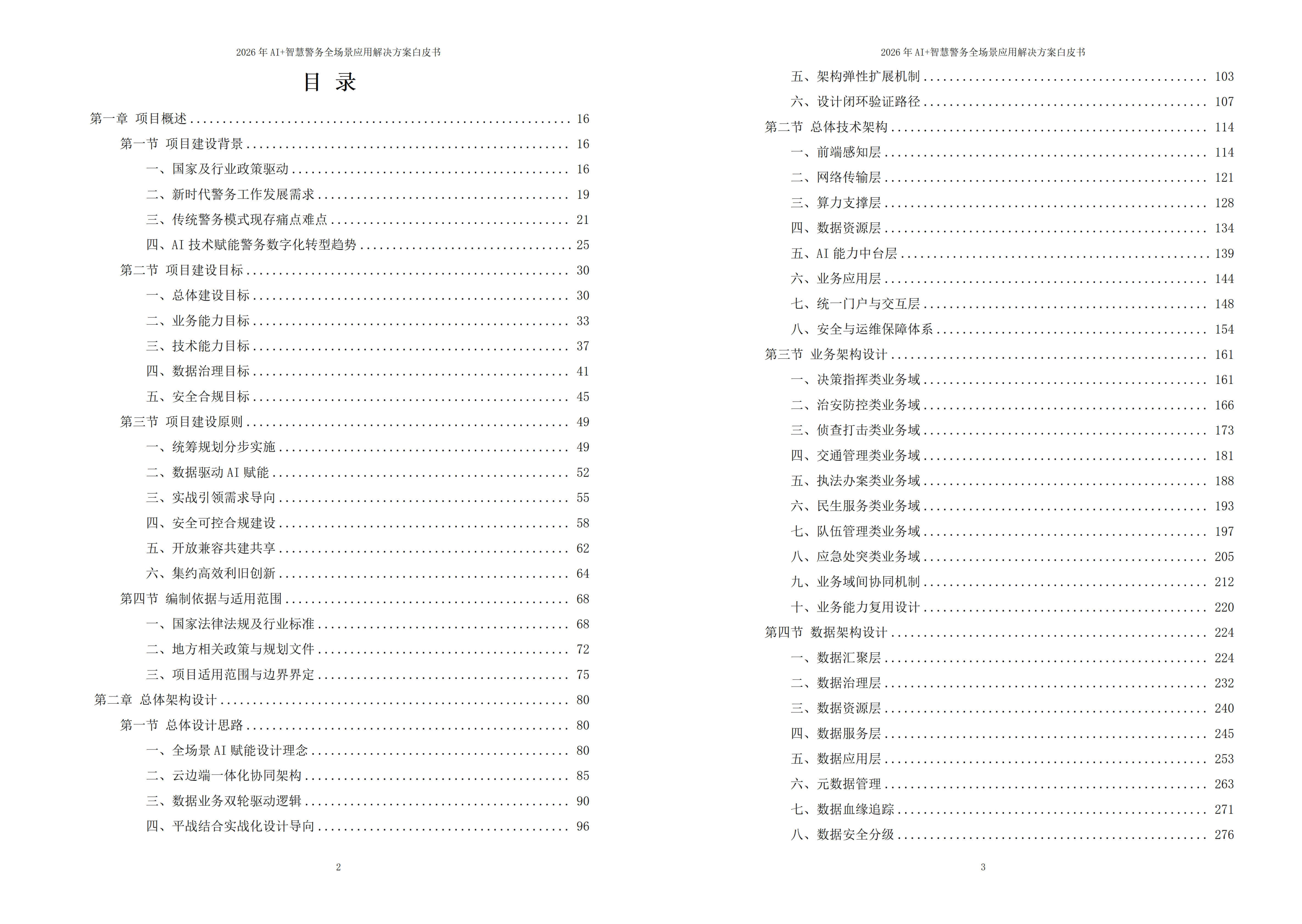 2026年AI+智慧警务全场景应用解决方案白皮书 – 全2188页下载