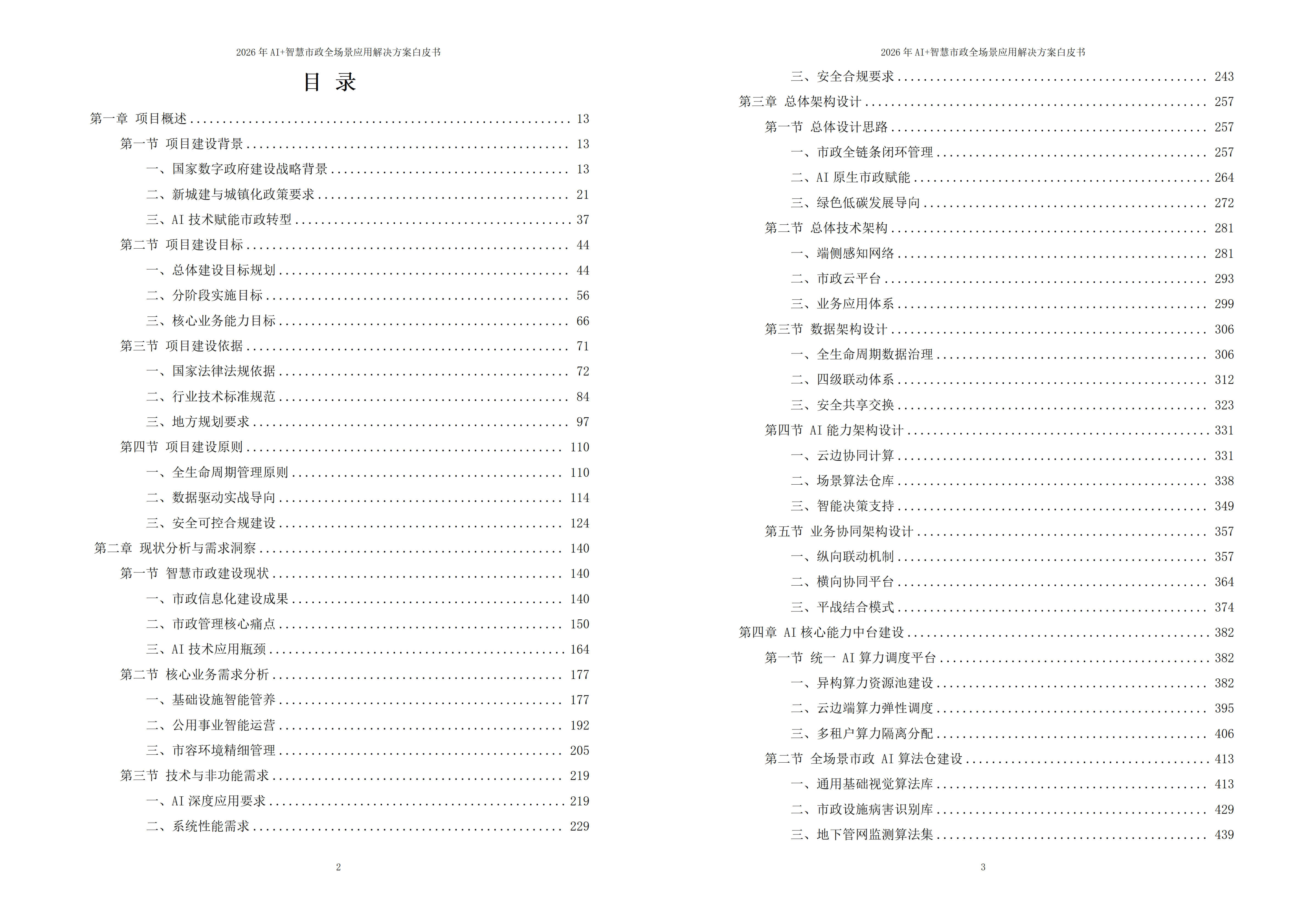 2026年AI+智慧市政全场景应用解决方案白皮书 – 全2166页下载