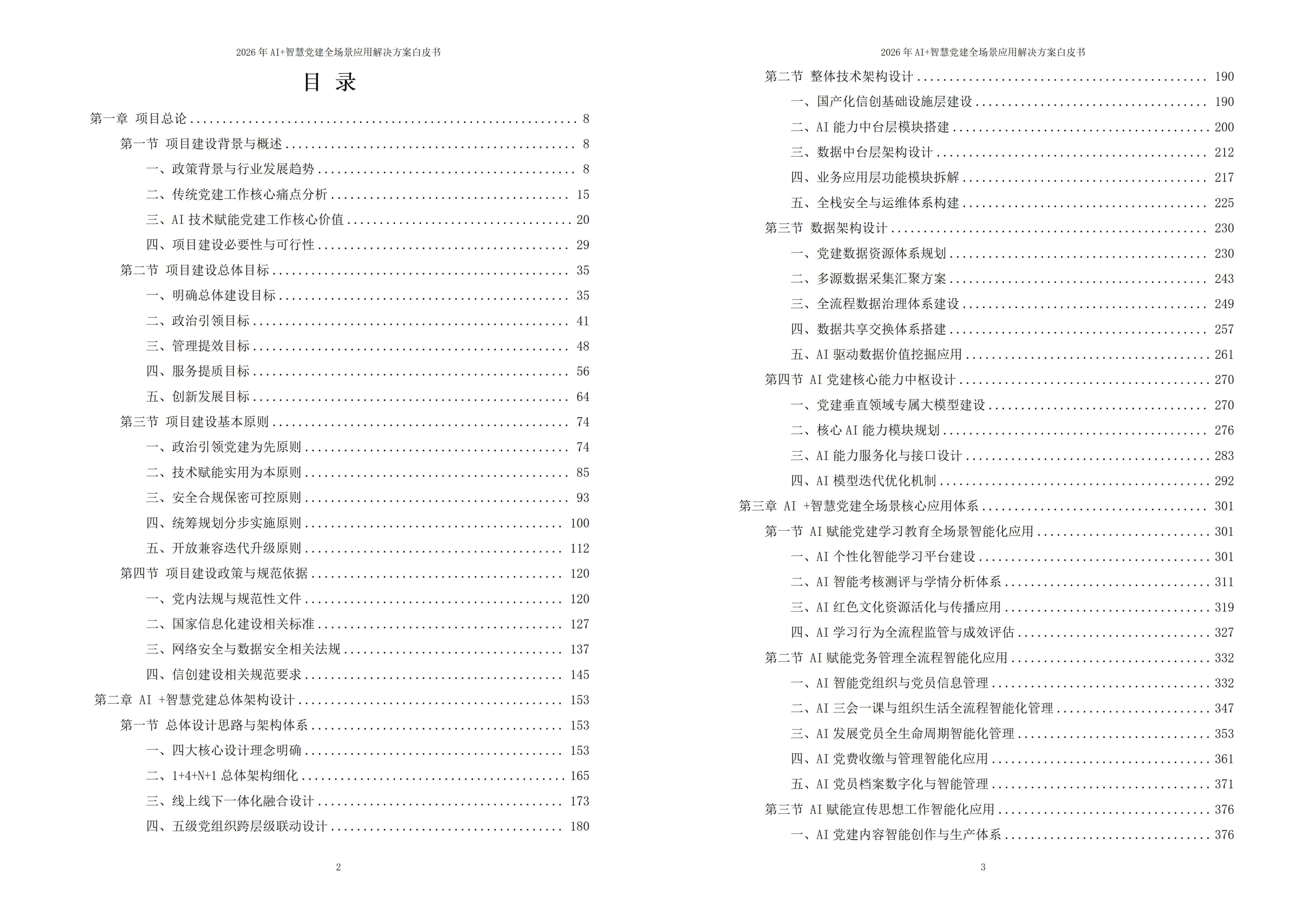 2026年AI+智慧党建全场景应用解决方案白皮书 – 全1115页下载