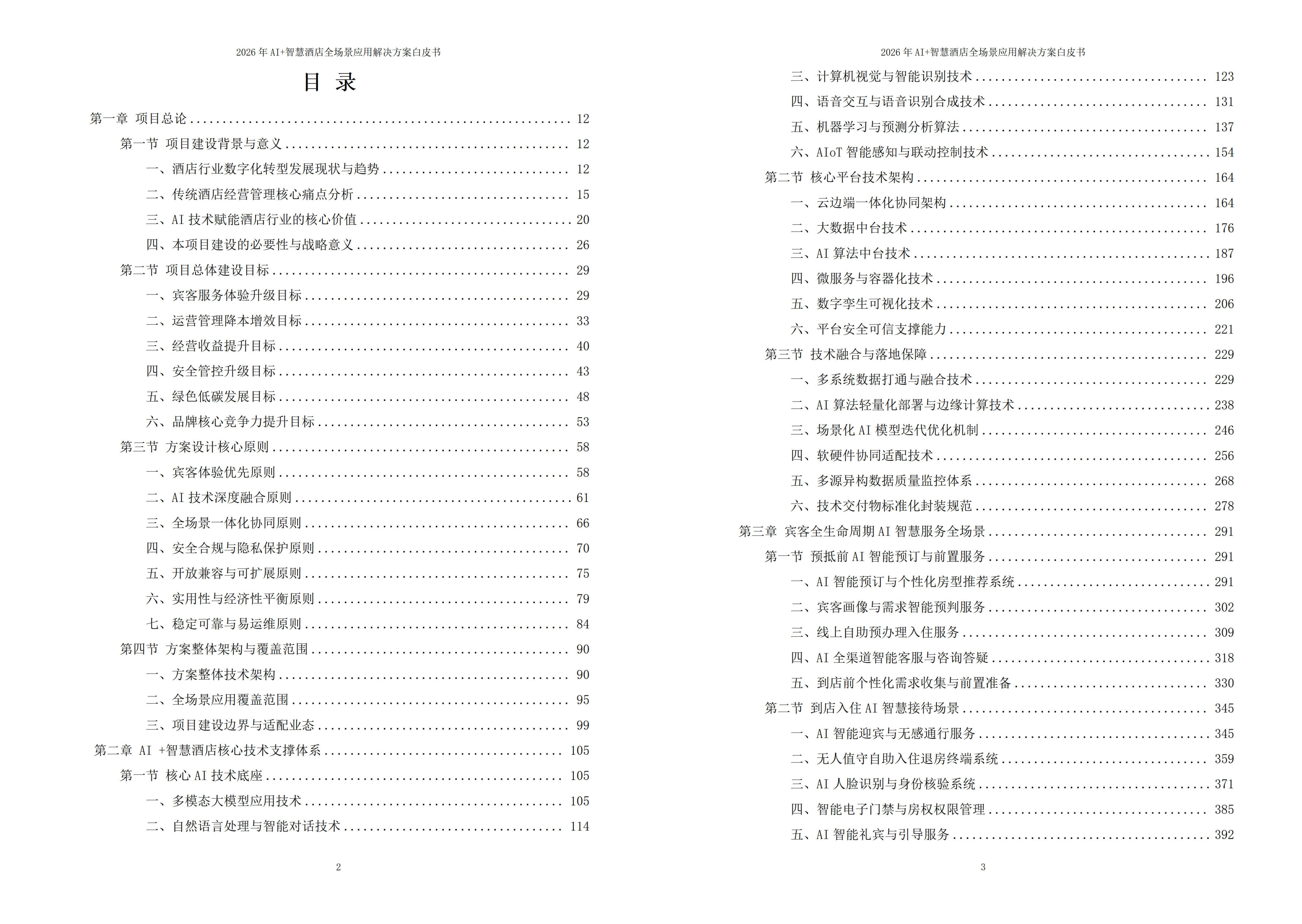 2026年AI+智慧酒店全场景应用解决方案白皮书 – 全1815页下载