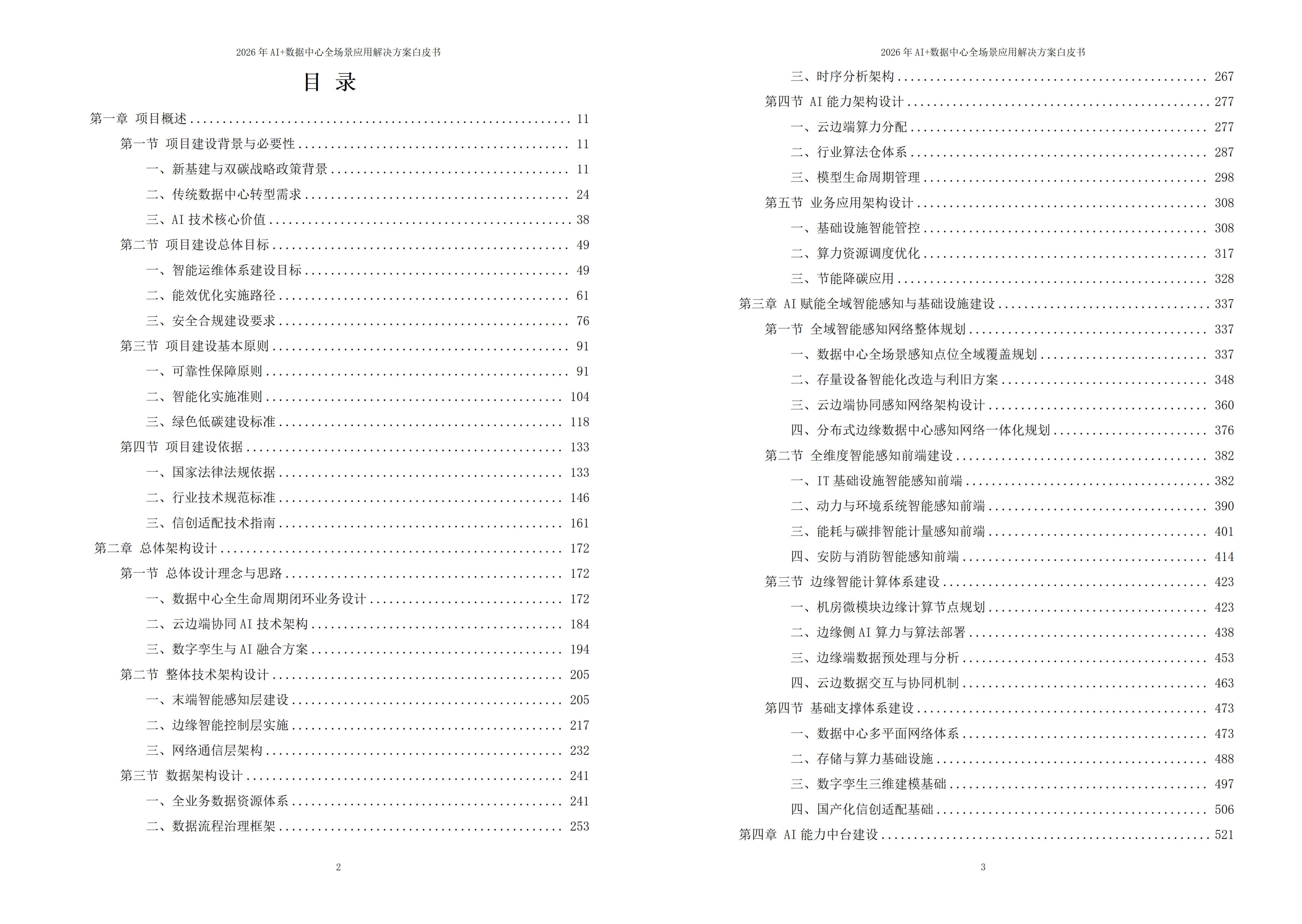 2026年AI+数据中心全场景应用解决方案白皮书 – 全2031页下载