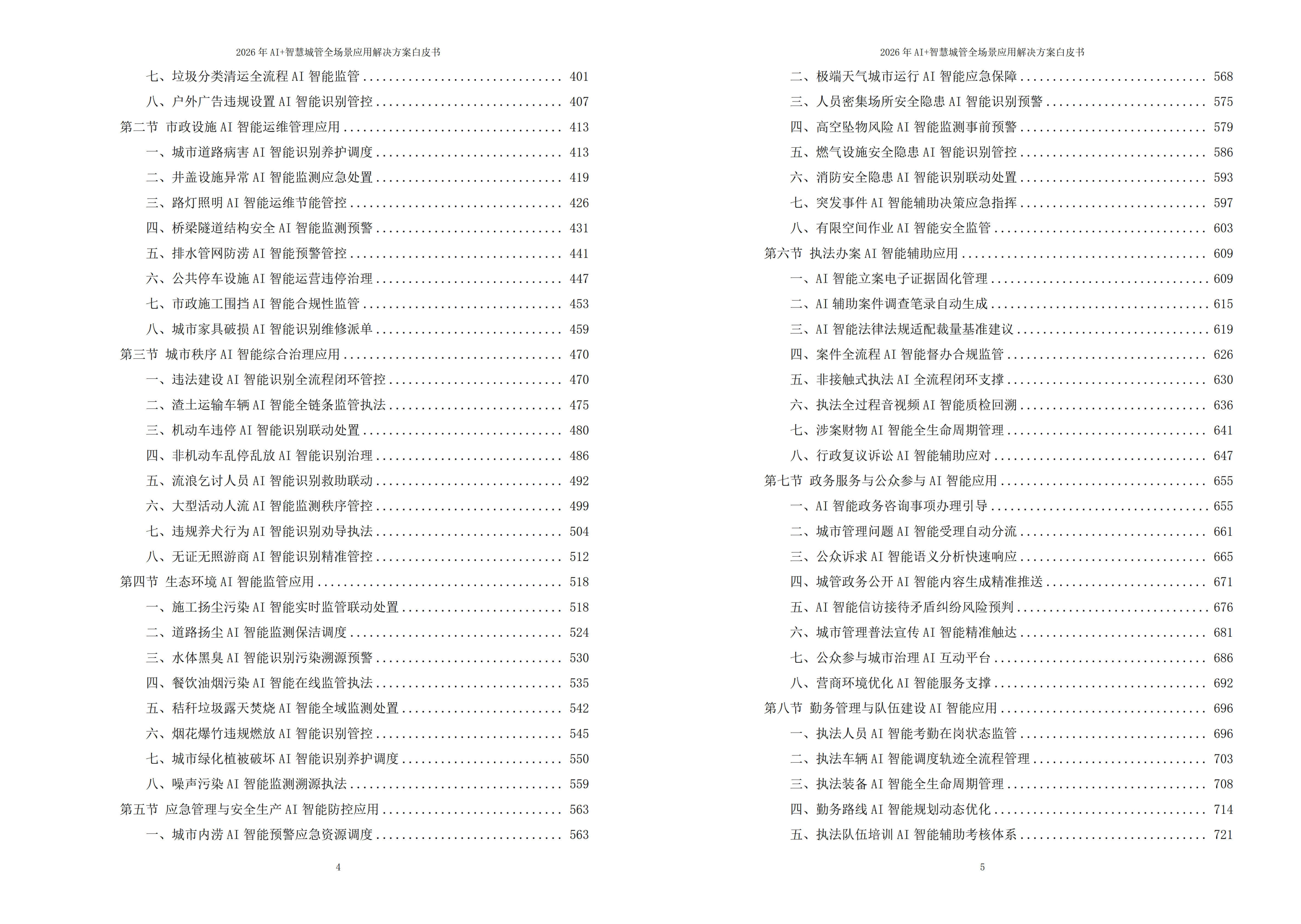 2026年AI+智慧城管全场景应用解决方案白皮书 – 全2675页下载