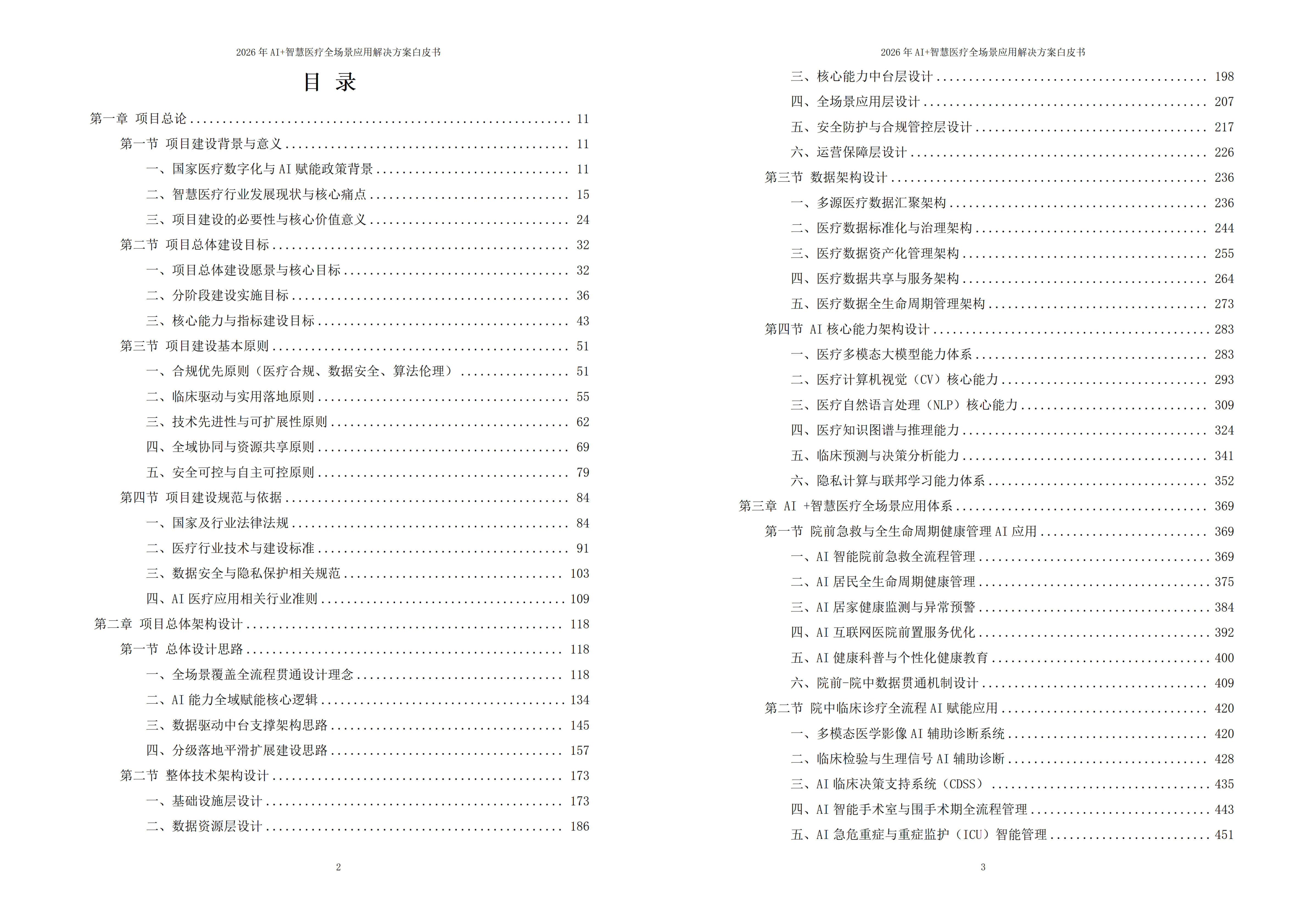 2026年AI+智慧医疗全场景应用解决方案白皮书 – 全1793页下载