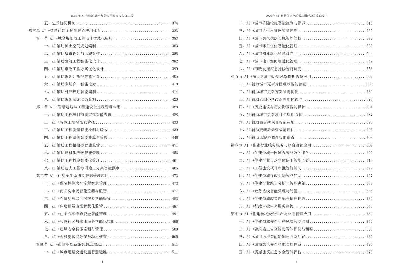 2026年AI+智慧住建全场景应用解决方案白皮书 – 全2360页下载