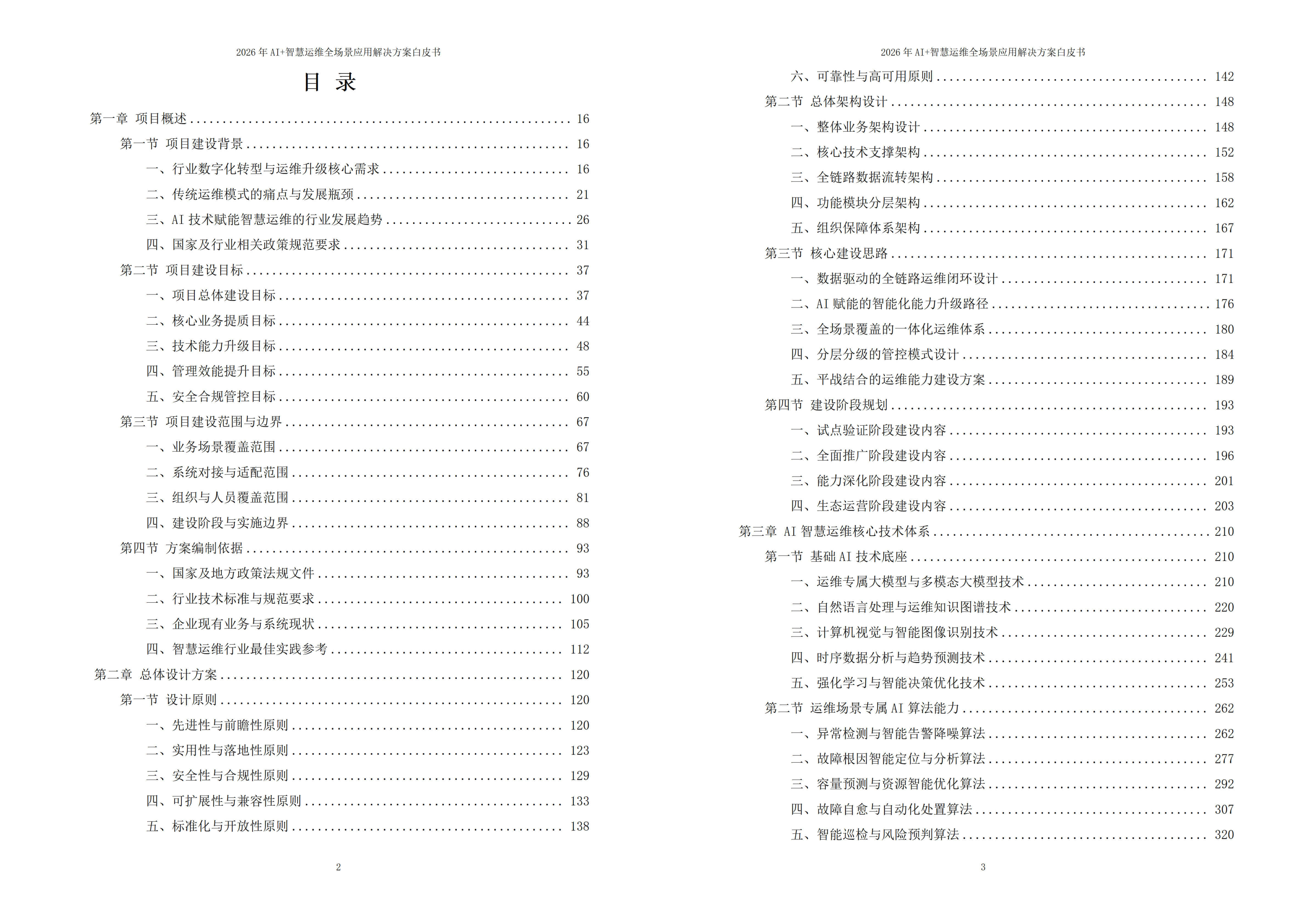 2026年AI+智慧运维全场景应用解决方案白皮书 – 全2282页下载
