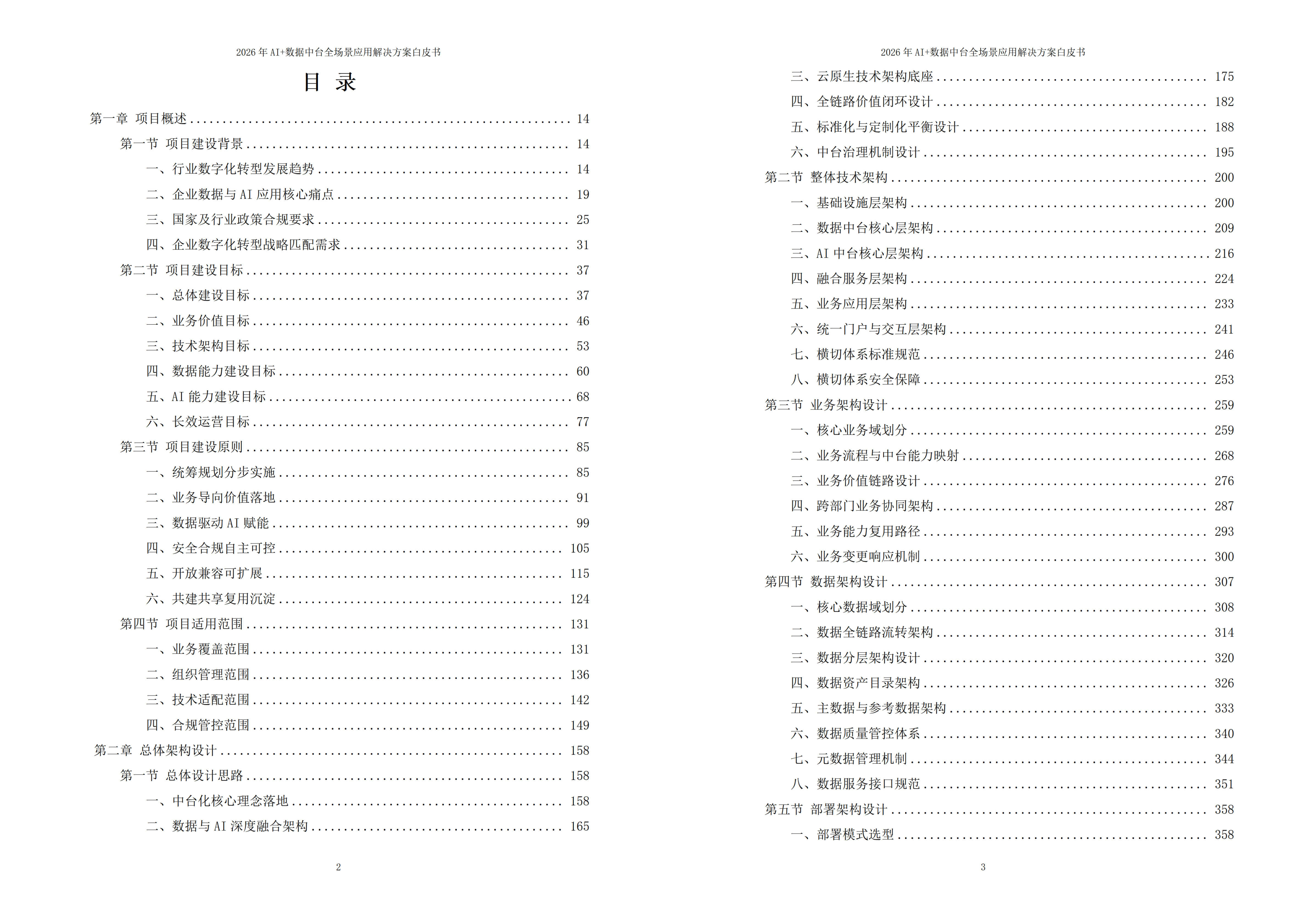2026年AI+数据中台全场景应用解决方案白皮书 – 全2326页下载