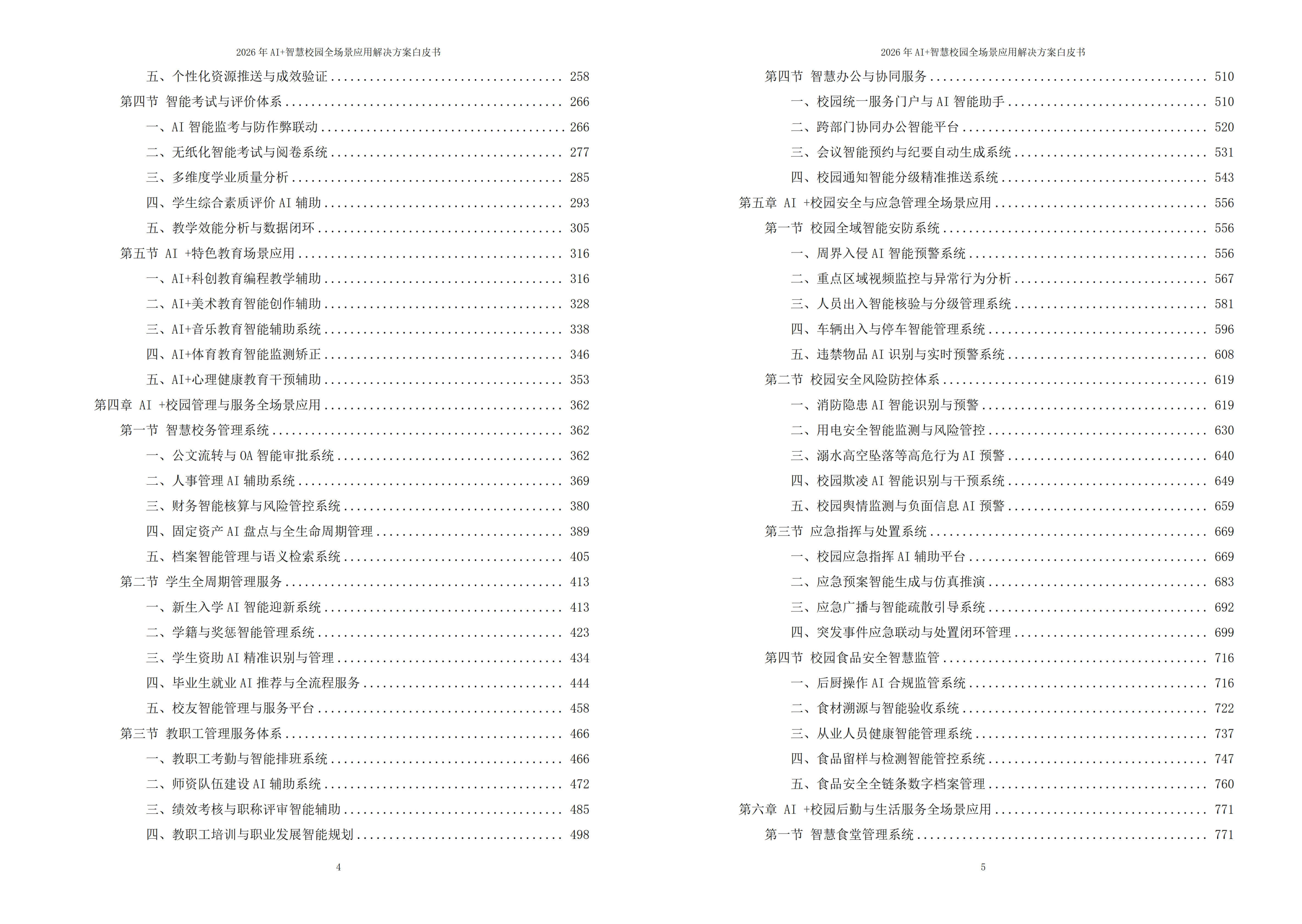 2026年AI+智慧校园全场景应用解决方案白皮书 – 全1860页下载