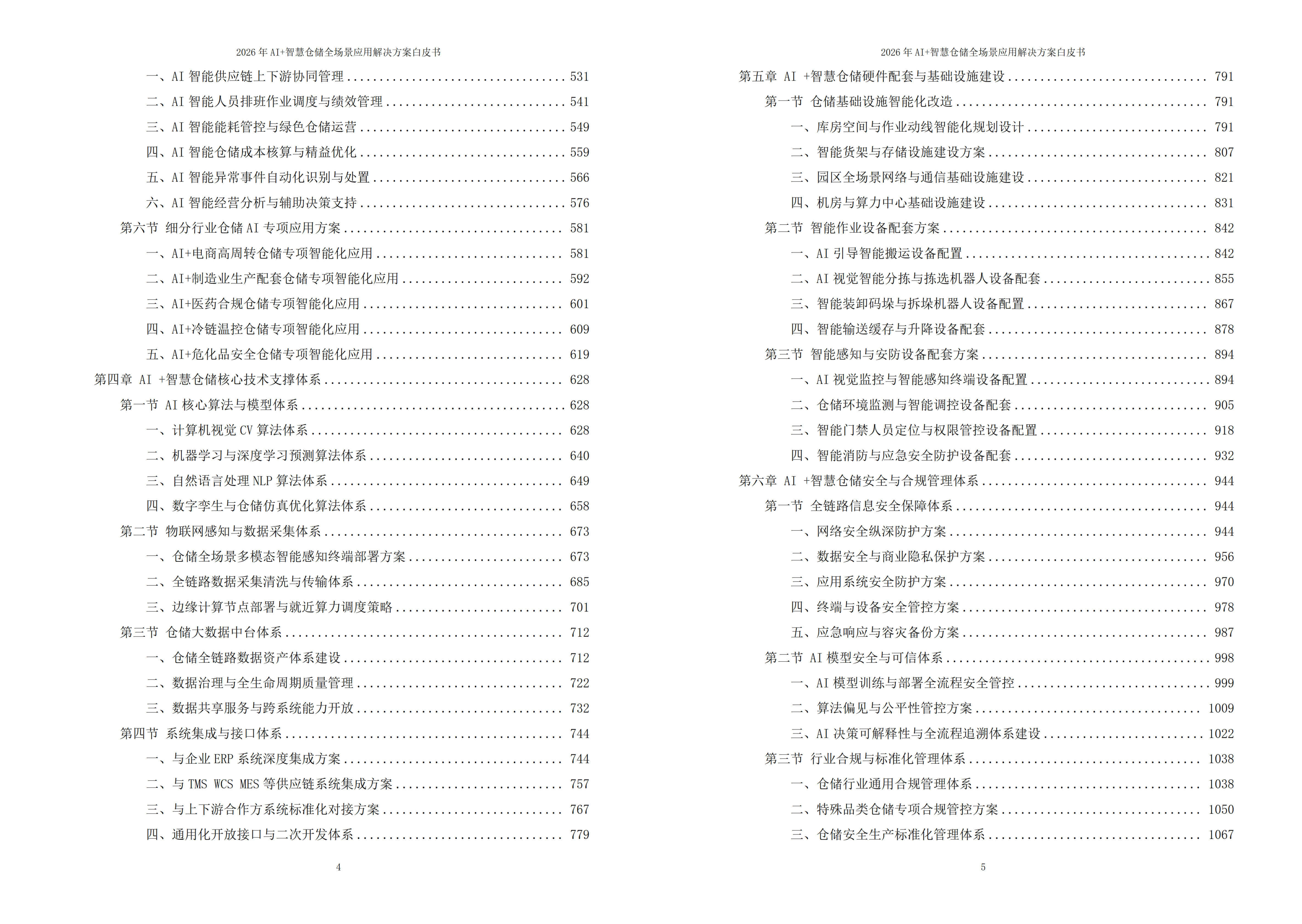 2026年AI+智慧仓储全场景应用解决方案白皮书 – 全1449页下载