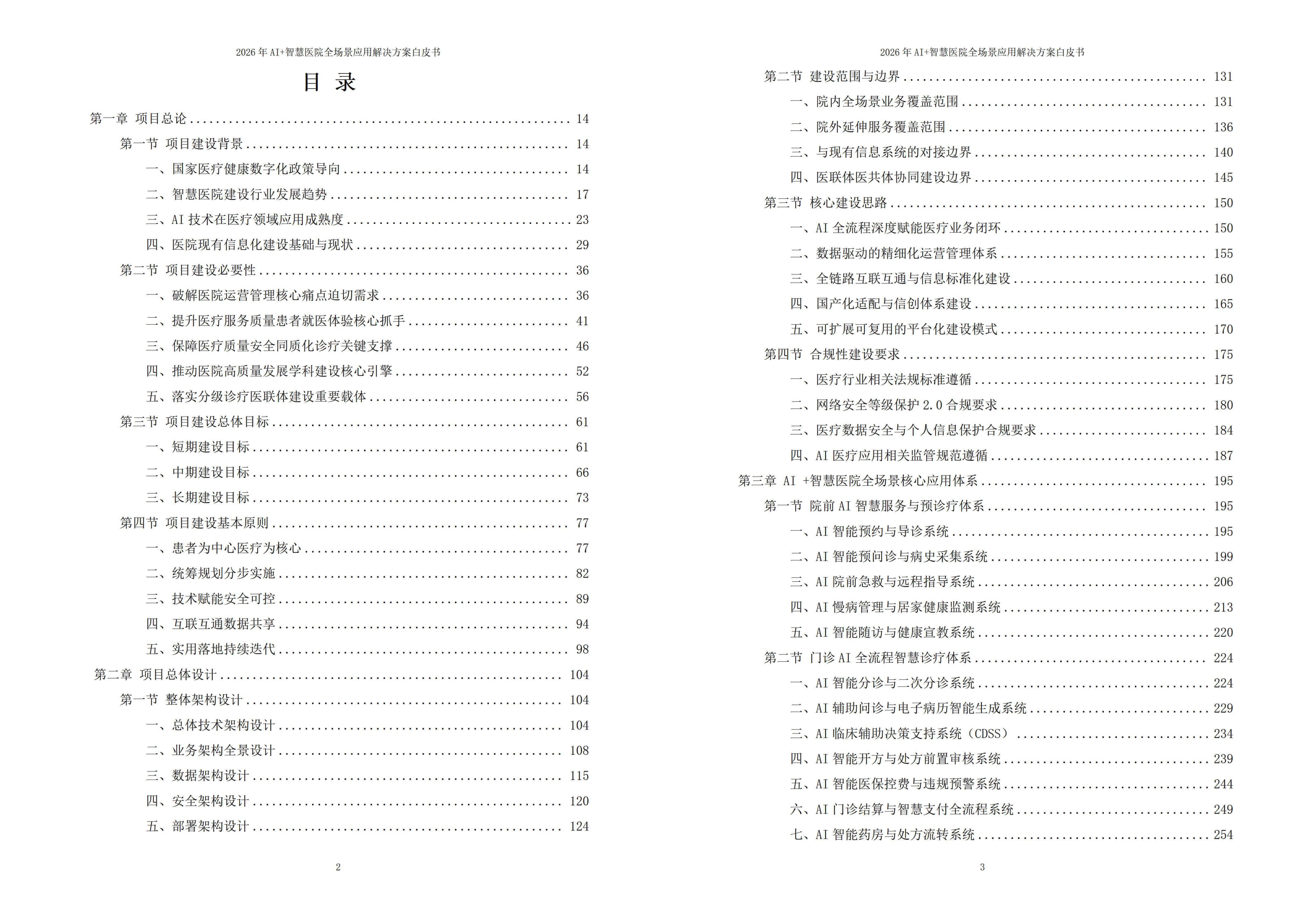 2026年AI+智慧医院全场景应用解决方案白皮书 – 全2101页下载