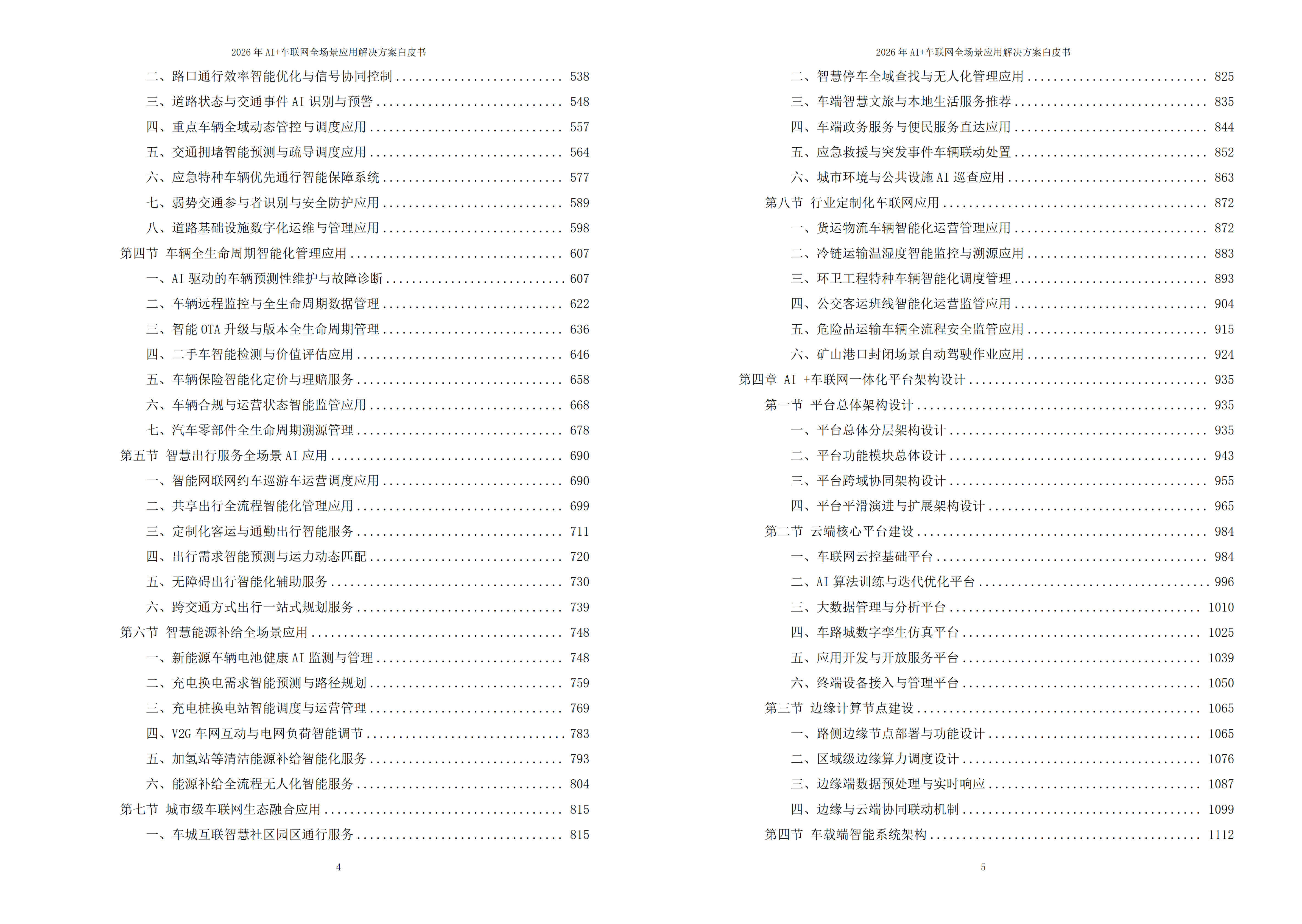 2026年AI+车联网全场景应用解决方案白皮书 – 全2170页下载