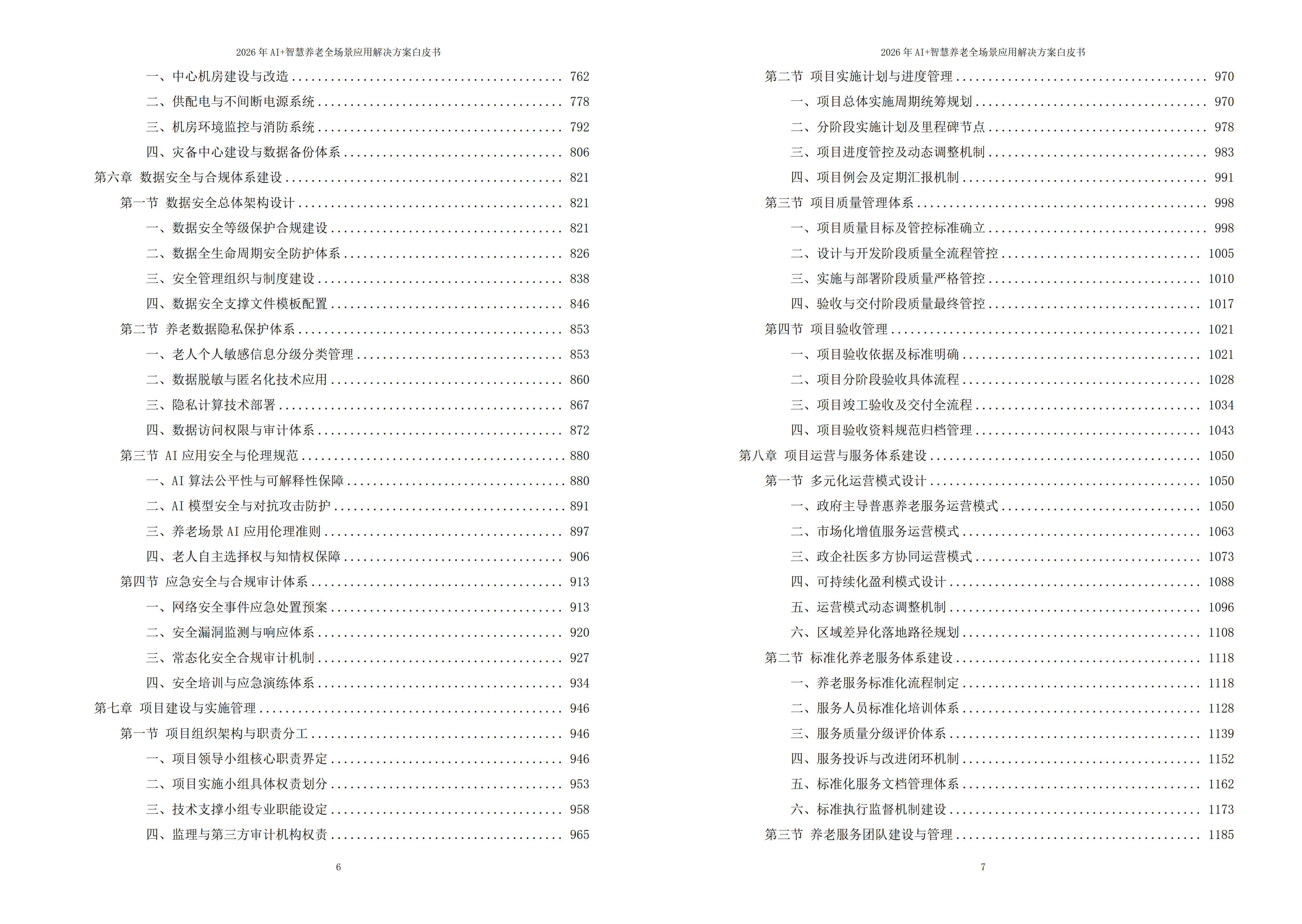 2026年AI+智慧养老全场景应用解决方案白皮书 – 全1707页下载