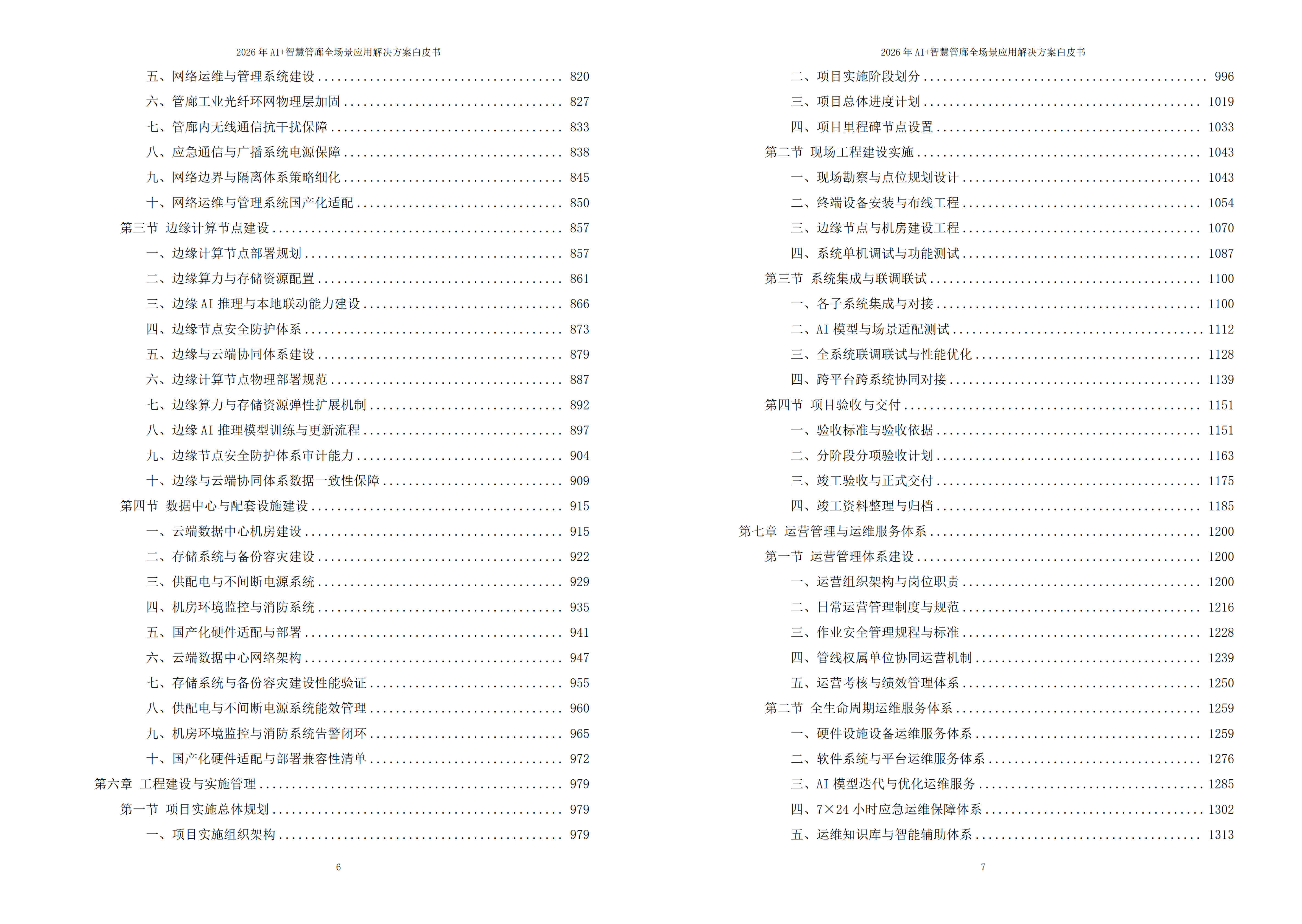 2026年AI+智慧管廊全场景应用解决方案白皮书 – 全2073页下载