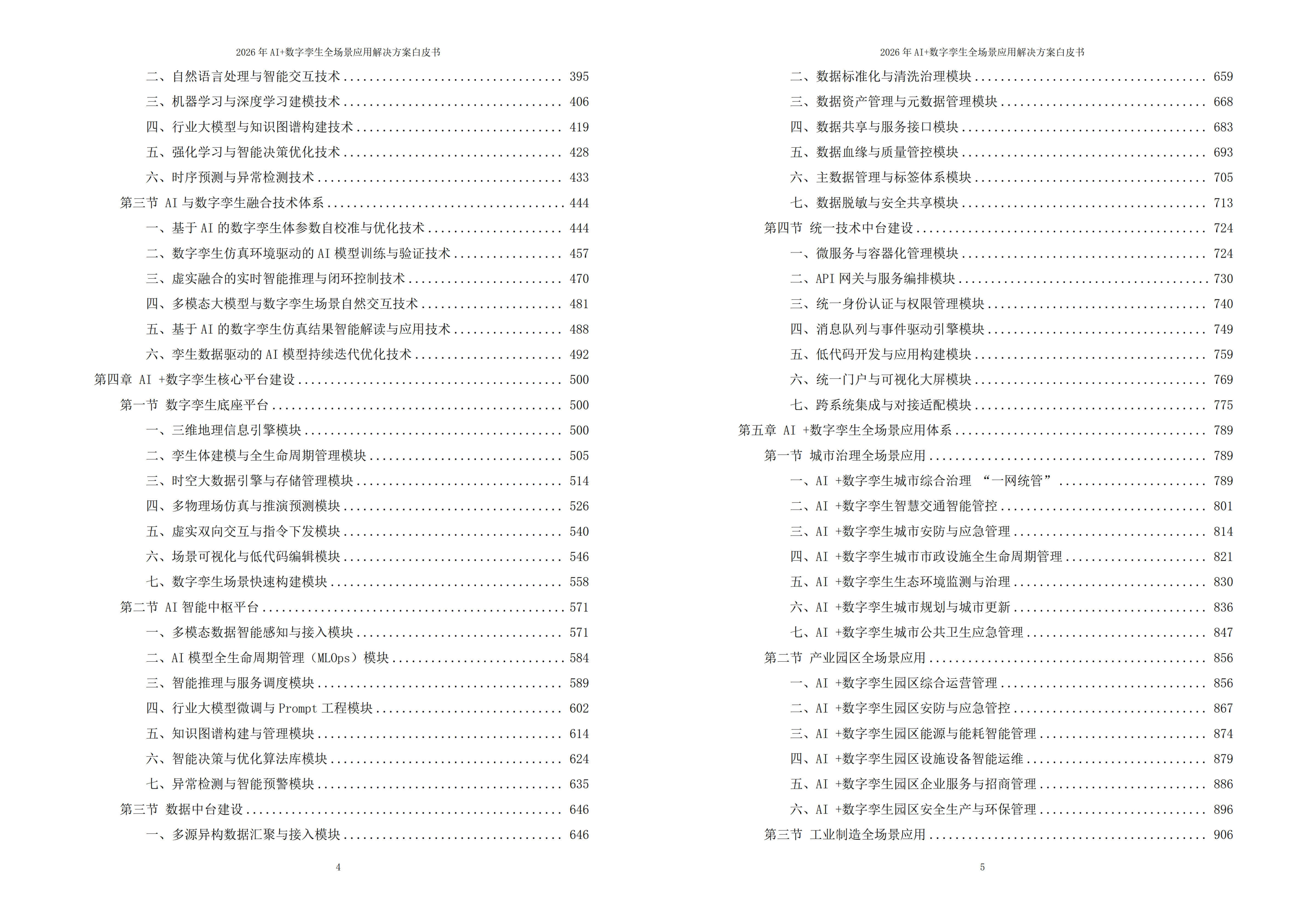 2026年AI+数字孪生全场景应用解决方案白皮书 – 全1802页下载