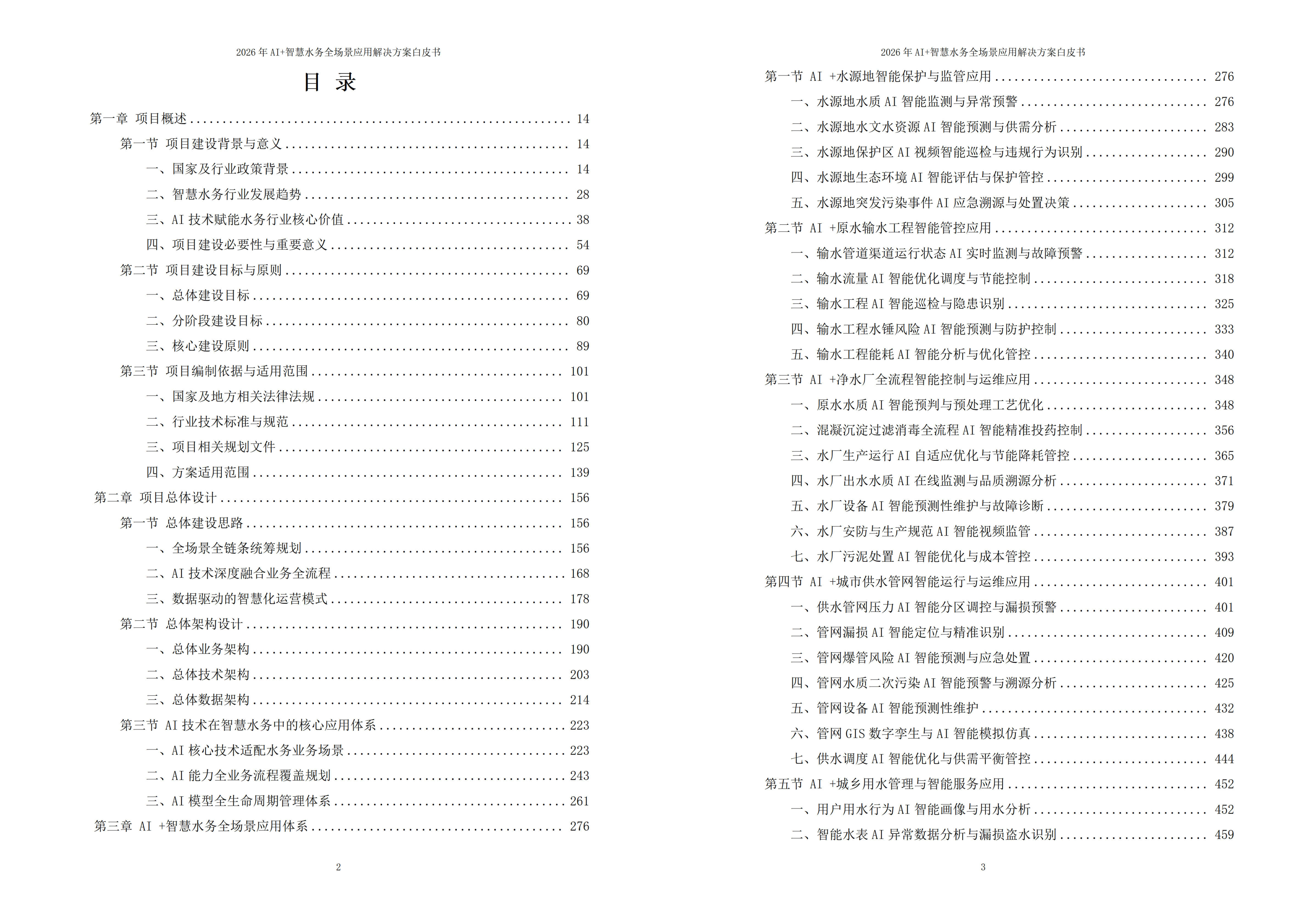 2026年AI+智慧水务全场景应用解决方案白皮书 – 全2509页下载