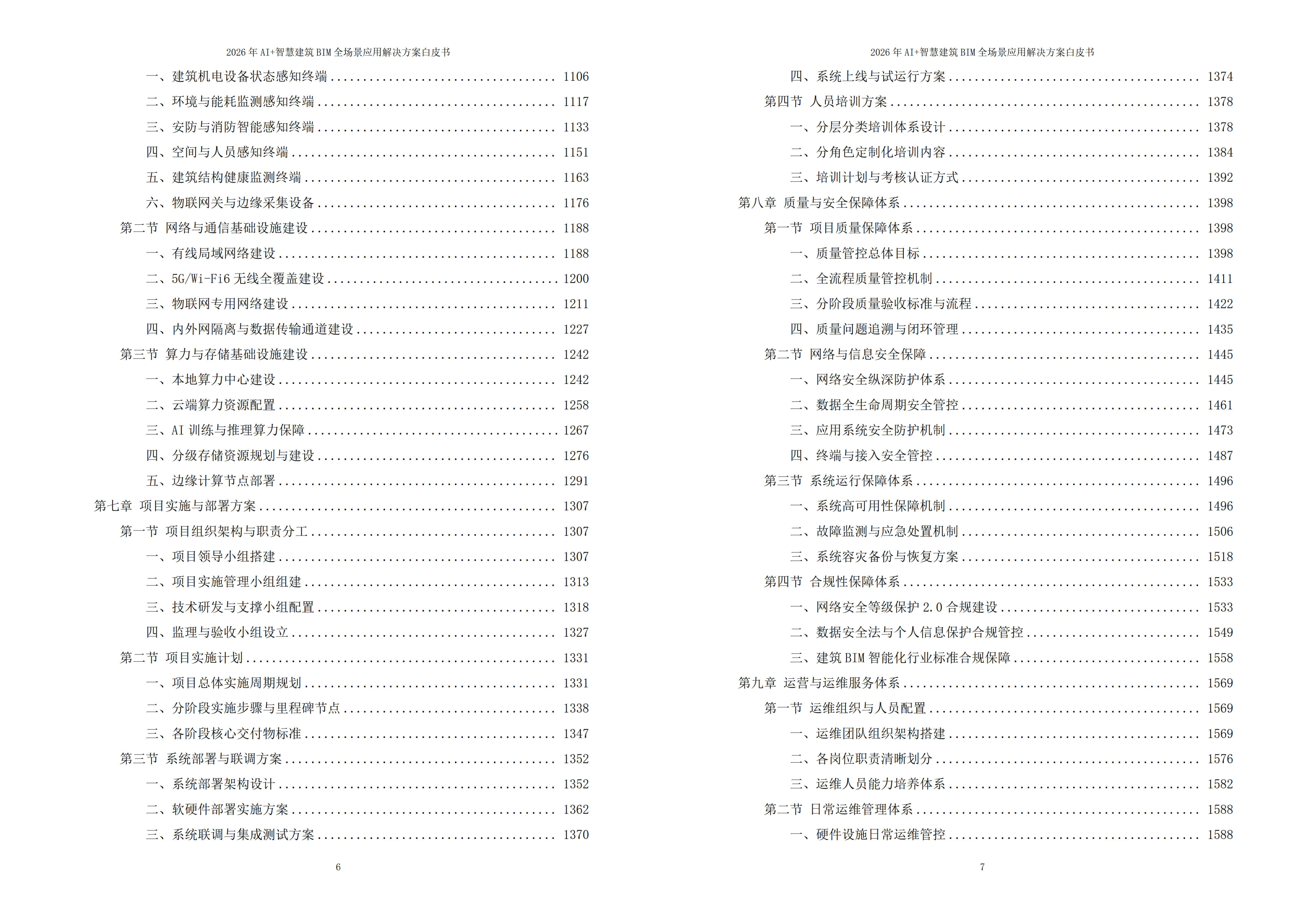 2026年AI+智慧建筑BIM全场景应用解决方案白皮书 – 全1880页下载