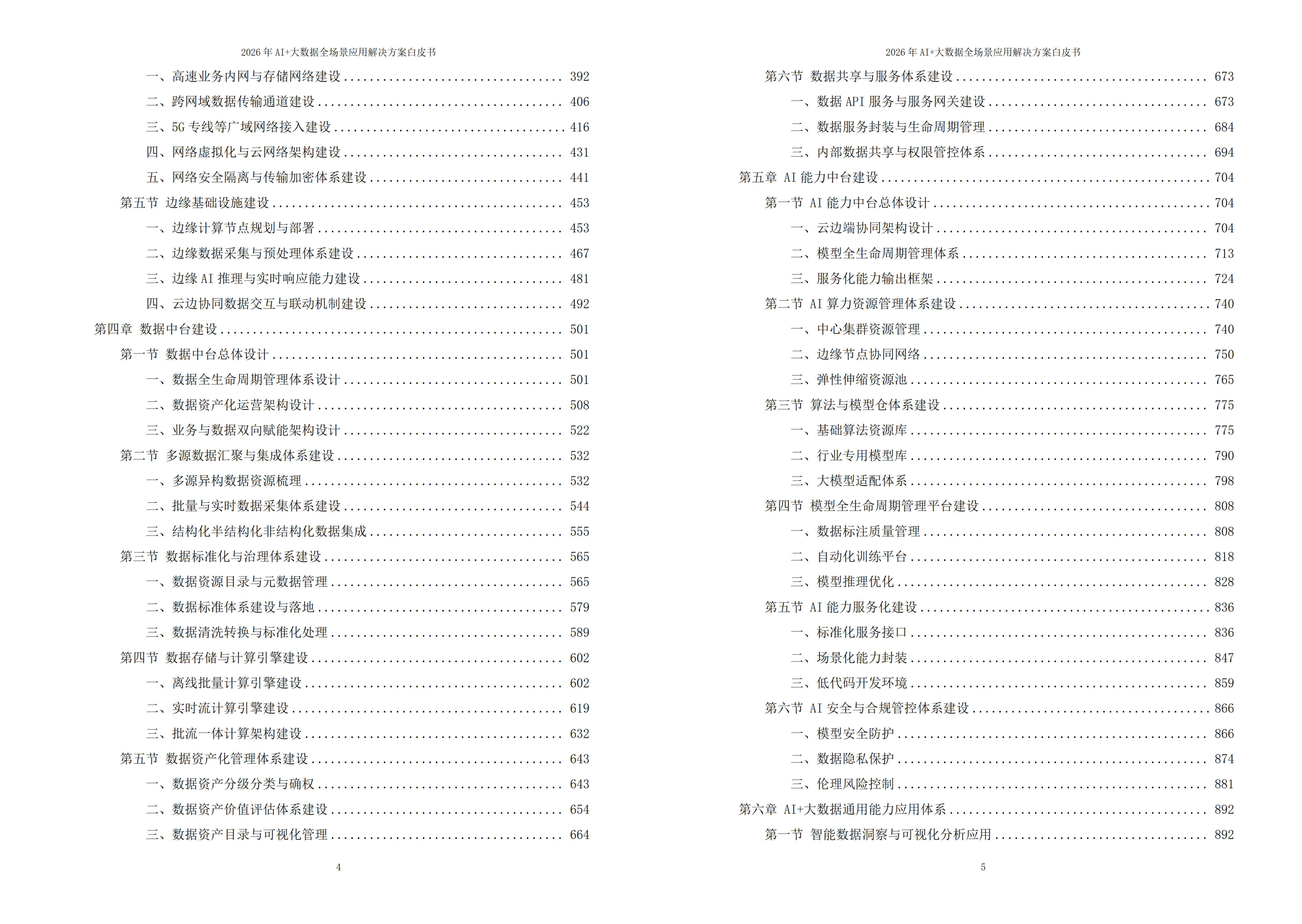 2026年AI+大数据全场景应用解决方案白皮书 – 全2270页下载