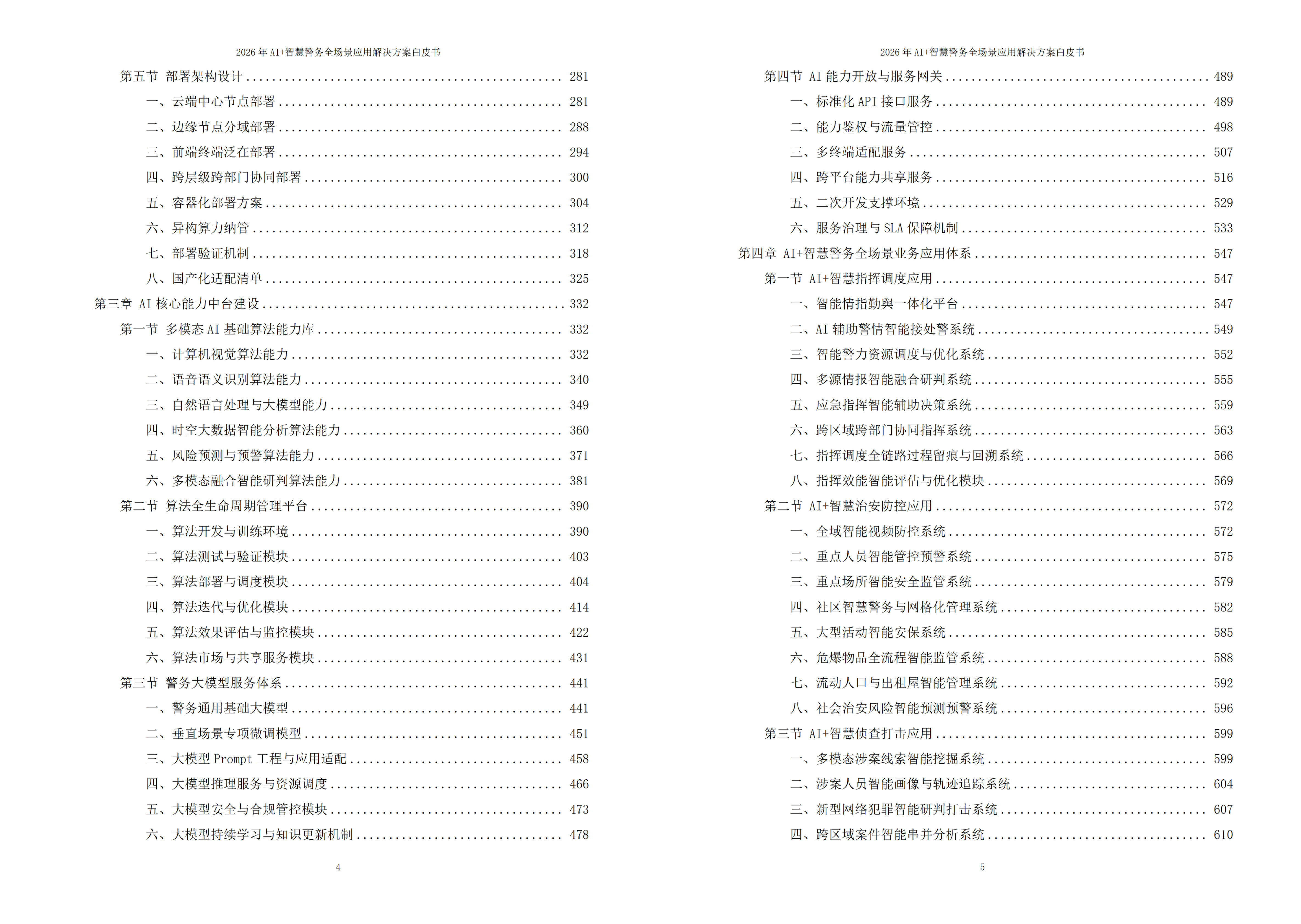 2026年AI+智慧警务全场景应用解决方案白皮书 – 全2188页下载