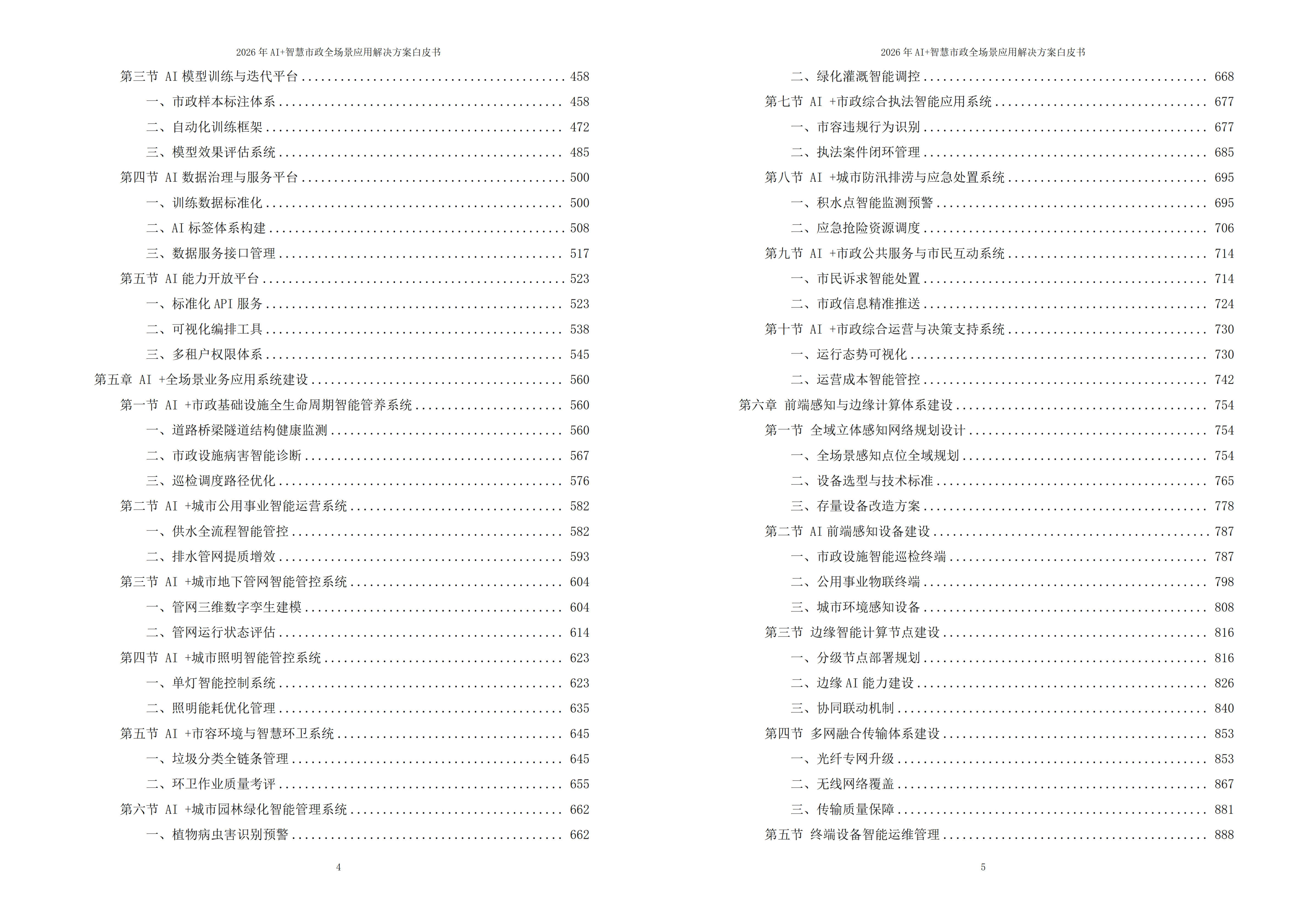 2026年AI+智慧市政全场景应用解决方案白皮书 – 全2166页下载