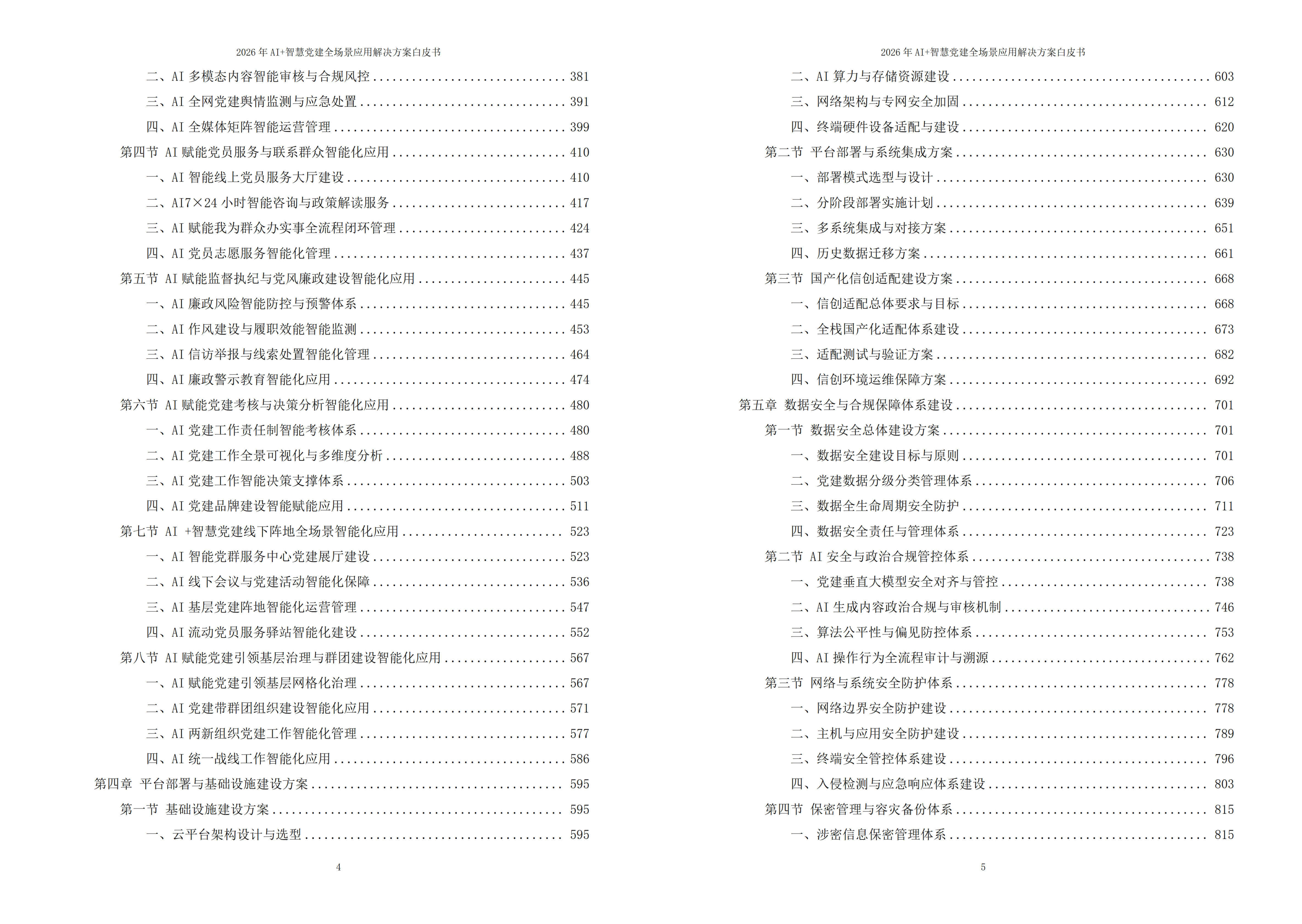 2026年AI+智慧党建全场景应用解决方案白皮书 – 全1115页下载