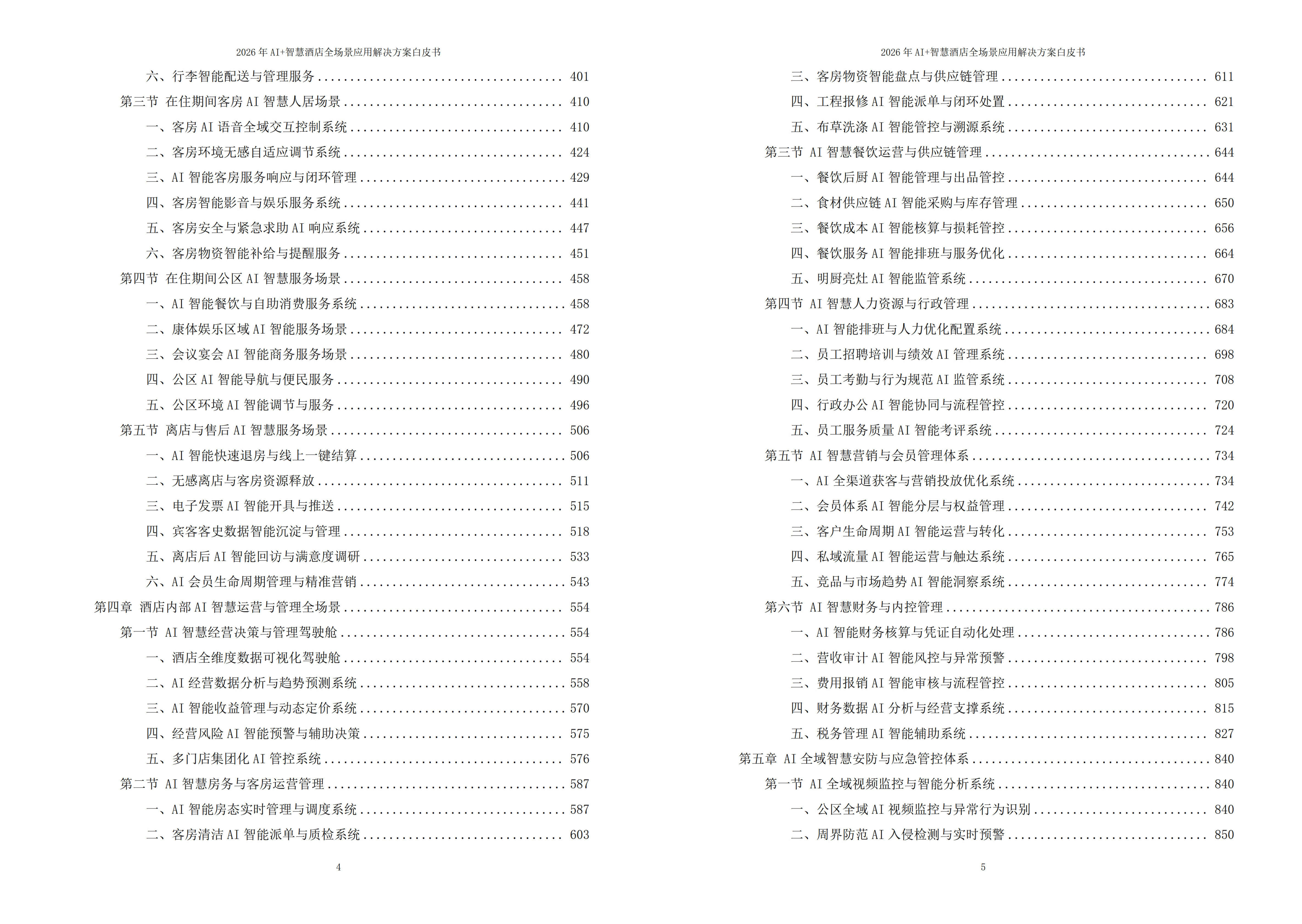 2026年AI+智慧酒店全场景应用解决方案白皮书 – 全1815页下载