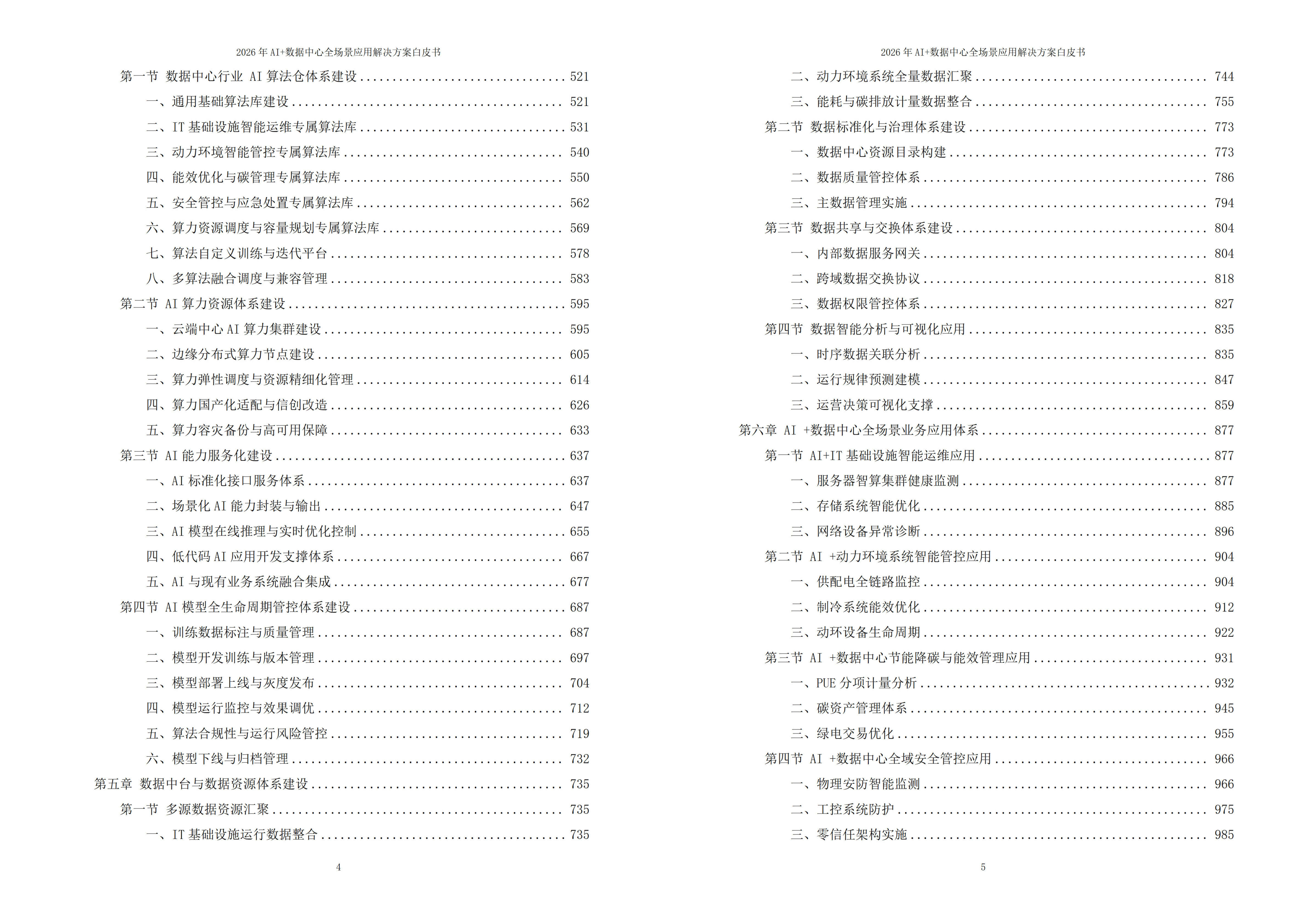 2026年AI+数据中心全场景应用解决方案白皮书 – 全2031页下载