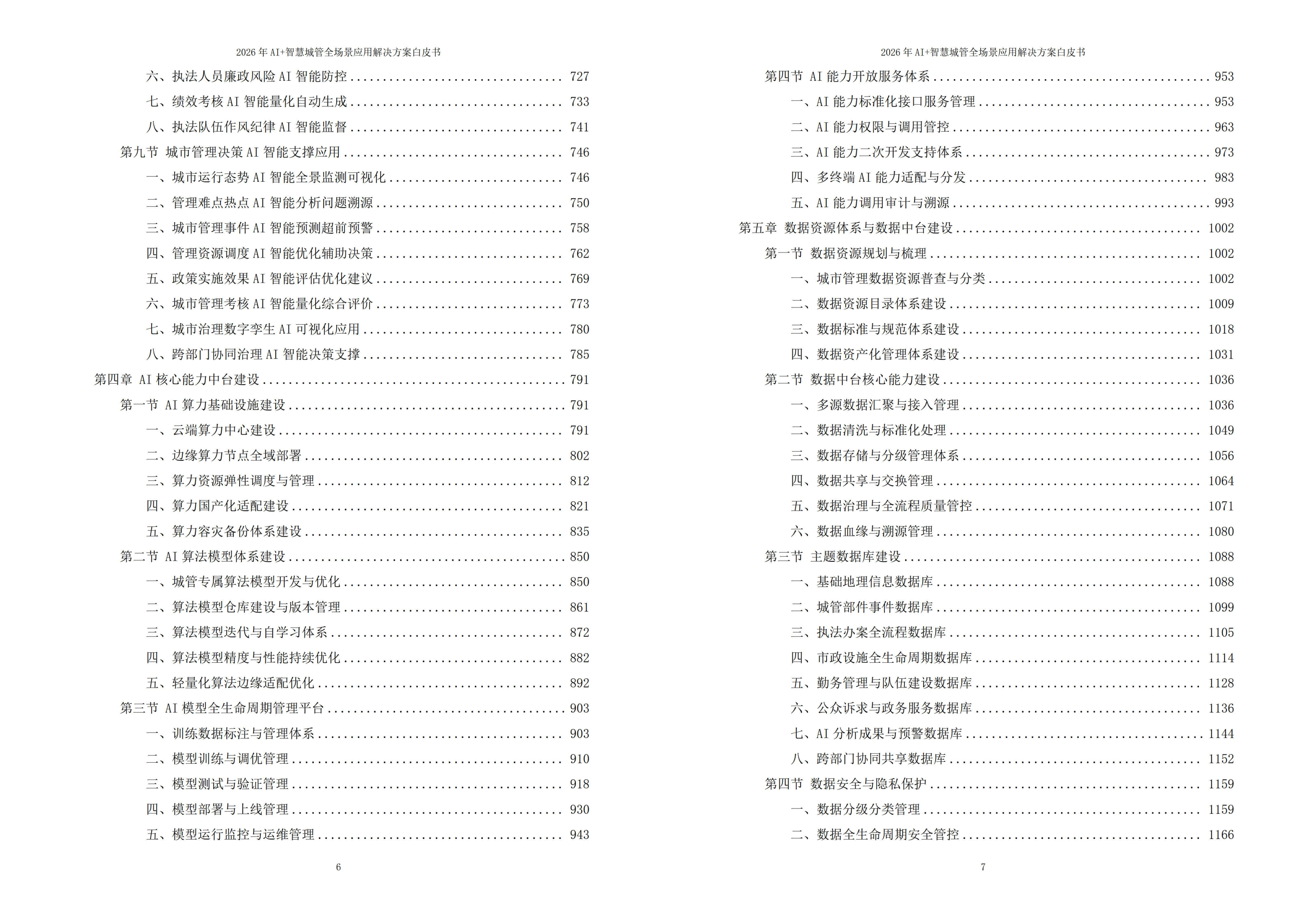 2026年AI+智慧城管全场景应用解决方案白皮书 – 全2675页下载