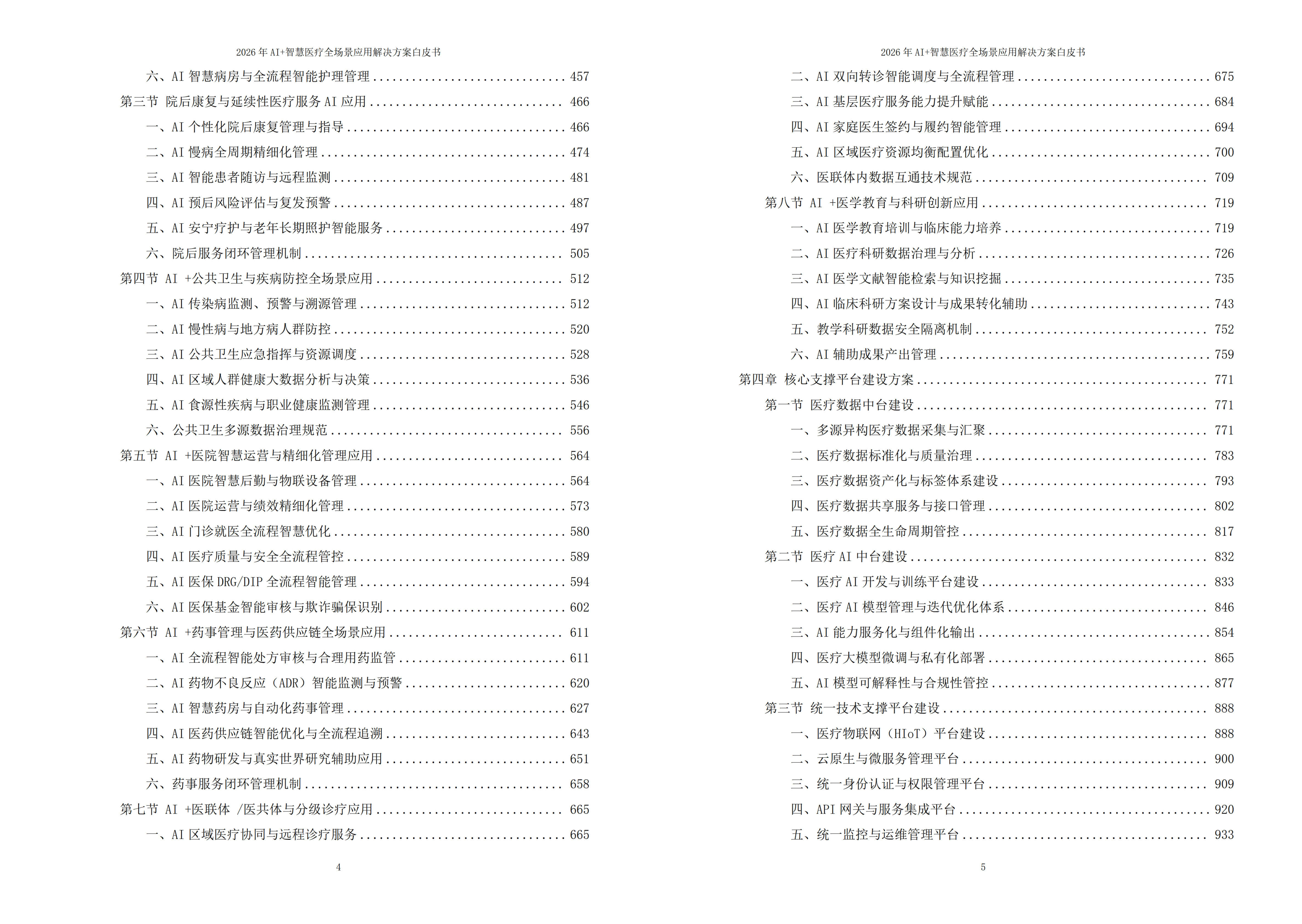 2026年AI+智慧医疗全场景应用解决方案白皮书 – 全1793页下载