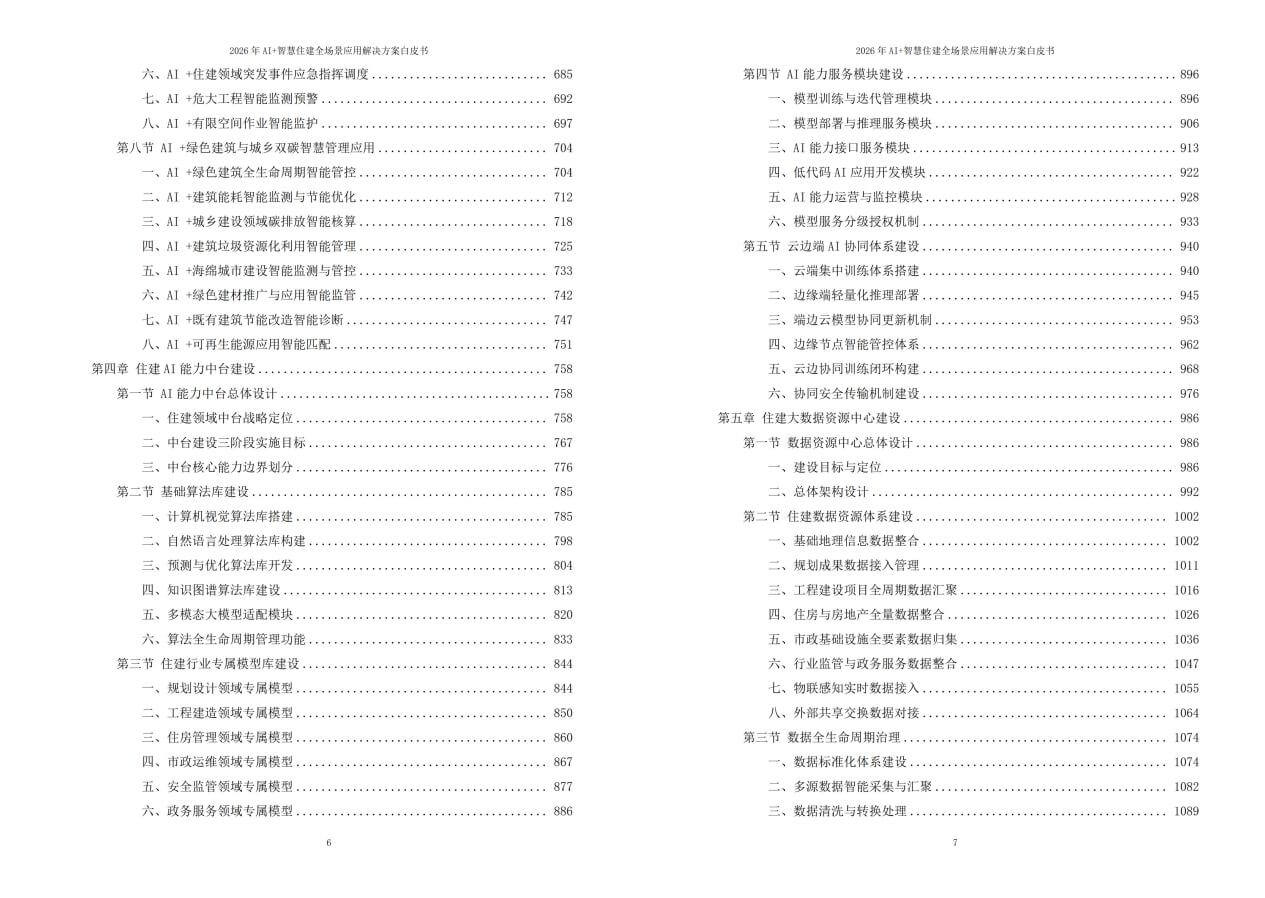 2026年AI+智慧住建全场景应用解决方案白皮书 – 全2360页下载
