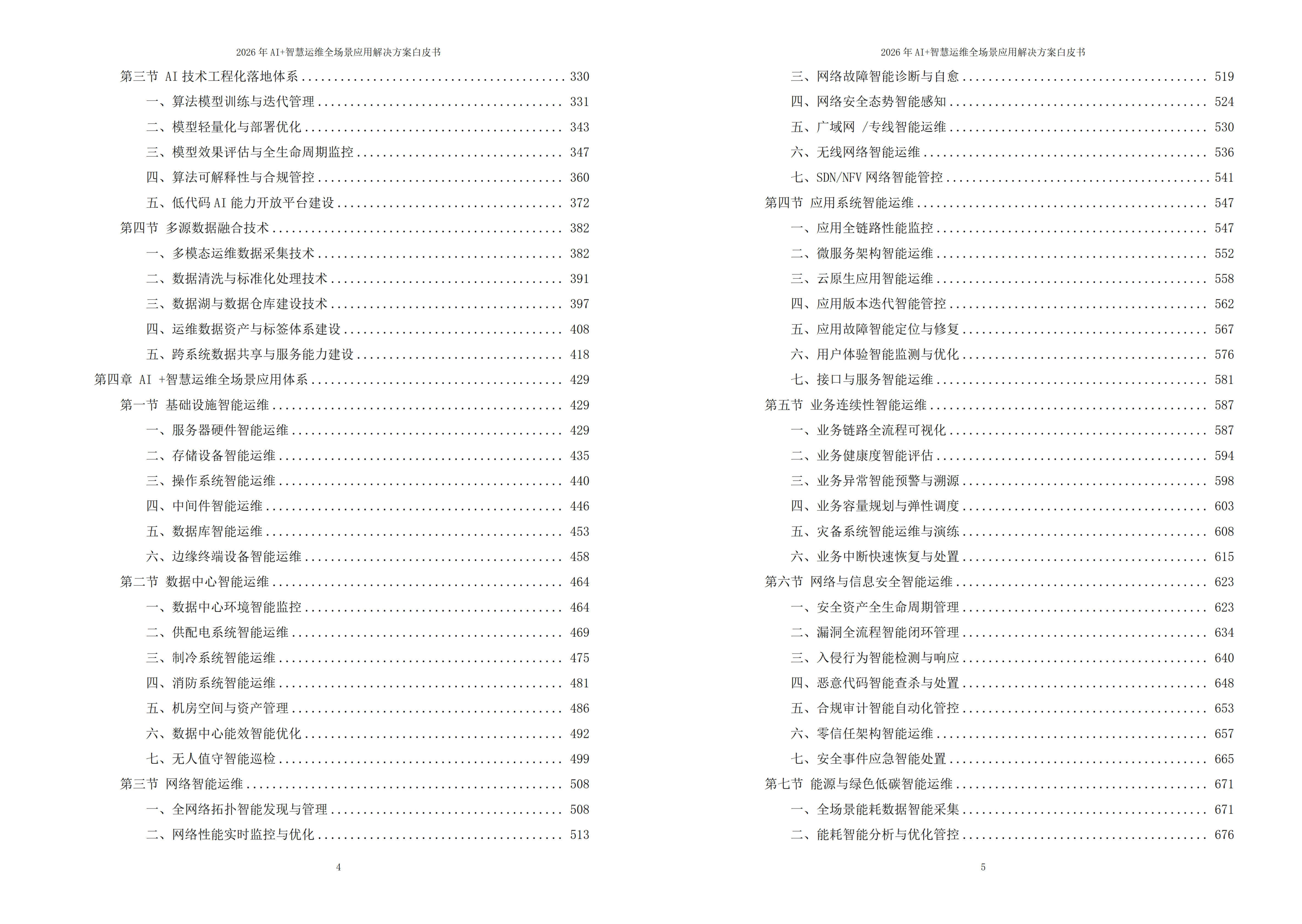 2026年AI+智慧运维全场景应用解决方案白皮书 – 全2282页下载