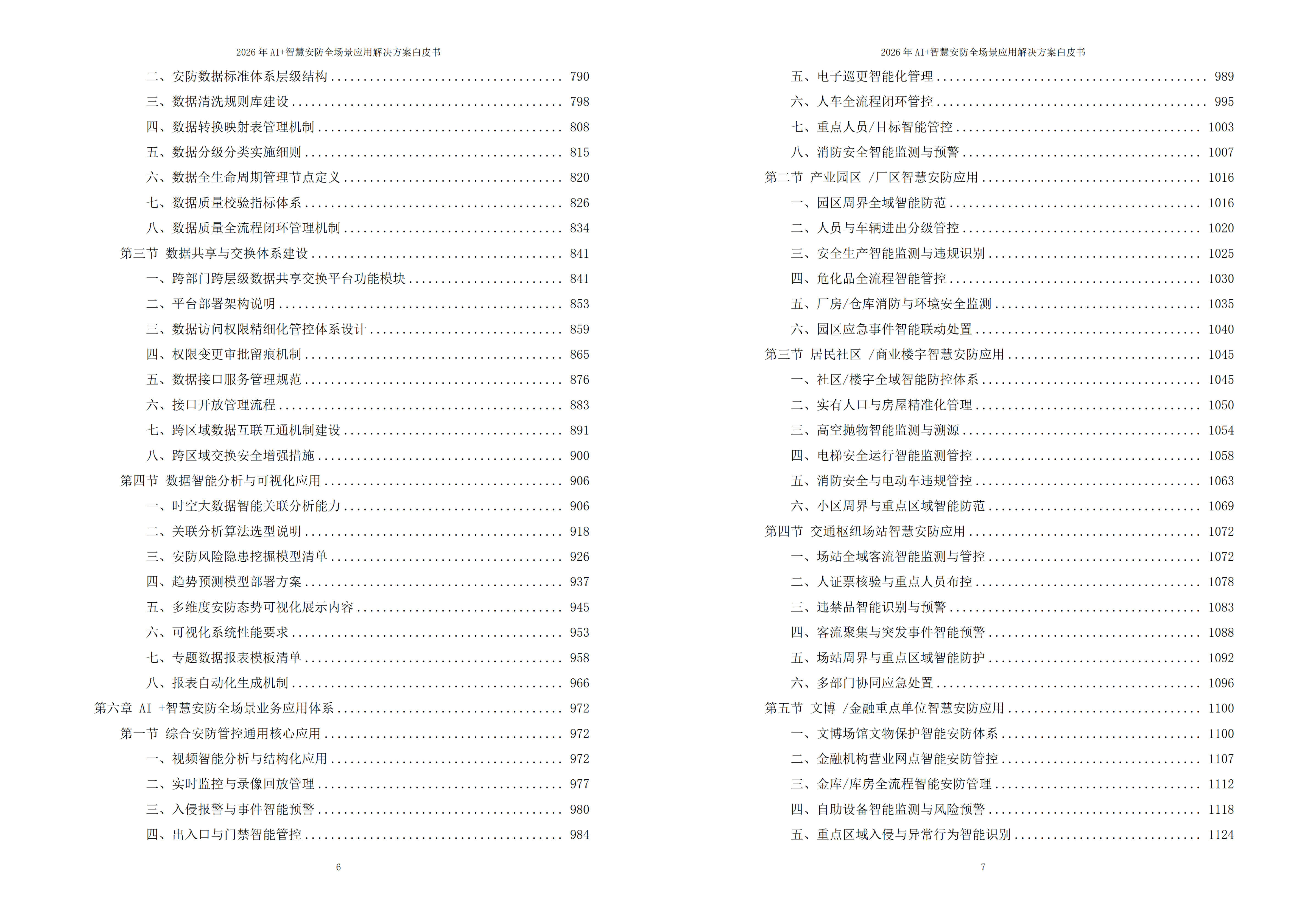 2026年AI+智慧安防全场景应用解决方案白皮书 – 全1902页下载