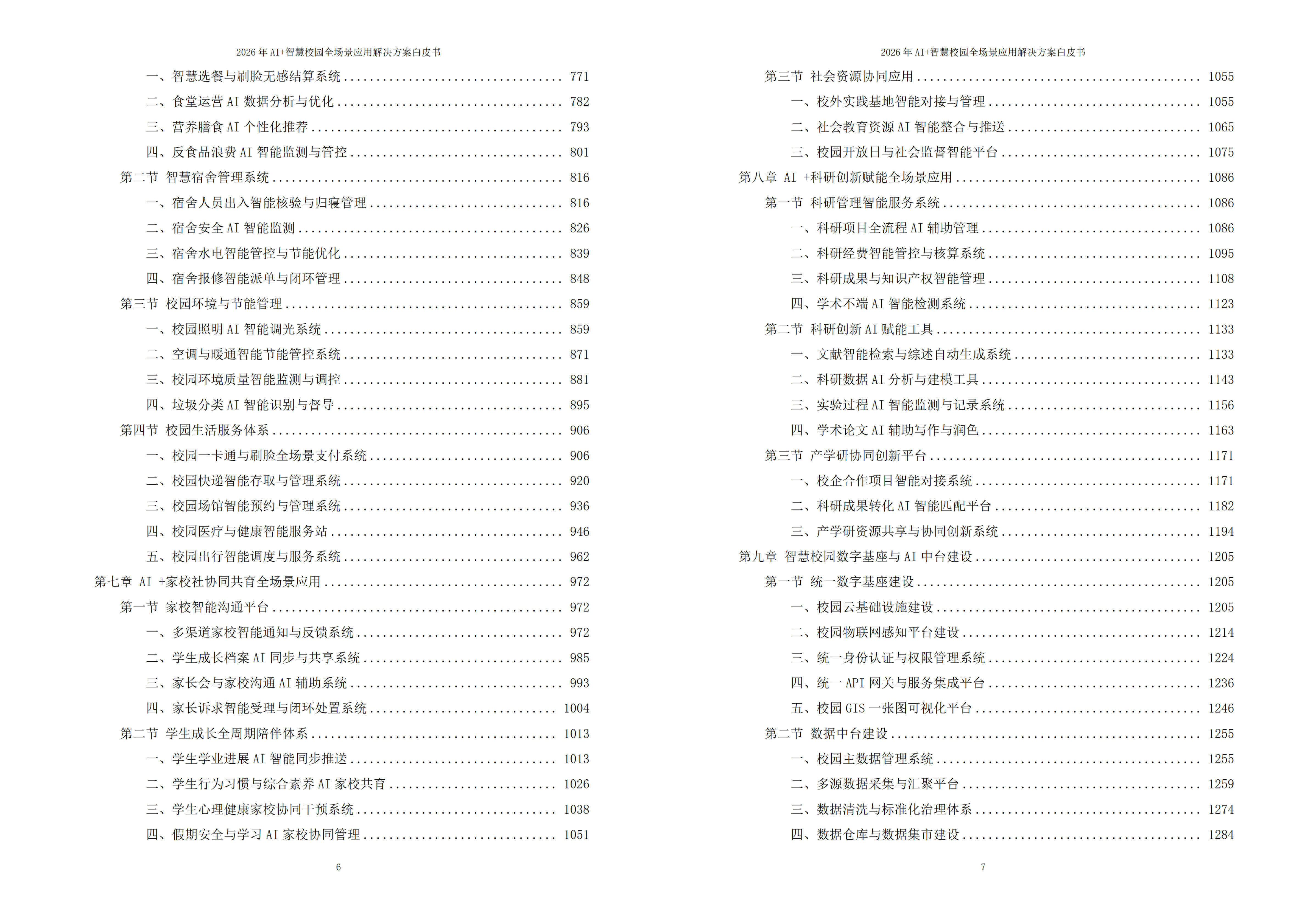 2026年AI+智慧校园全场景应用解决方案白皮书 – 全1860页下载