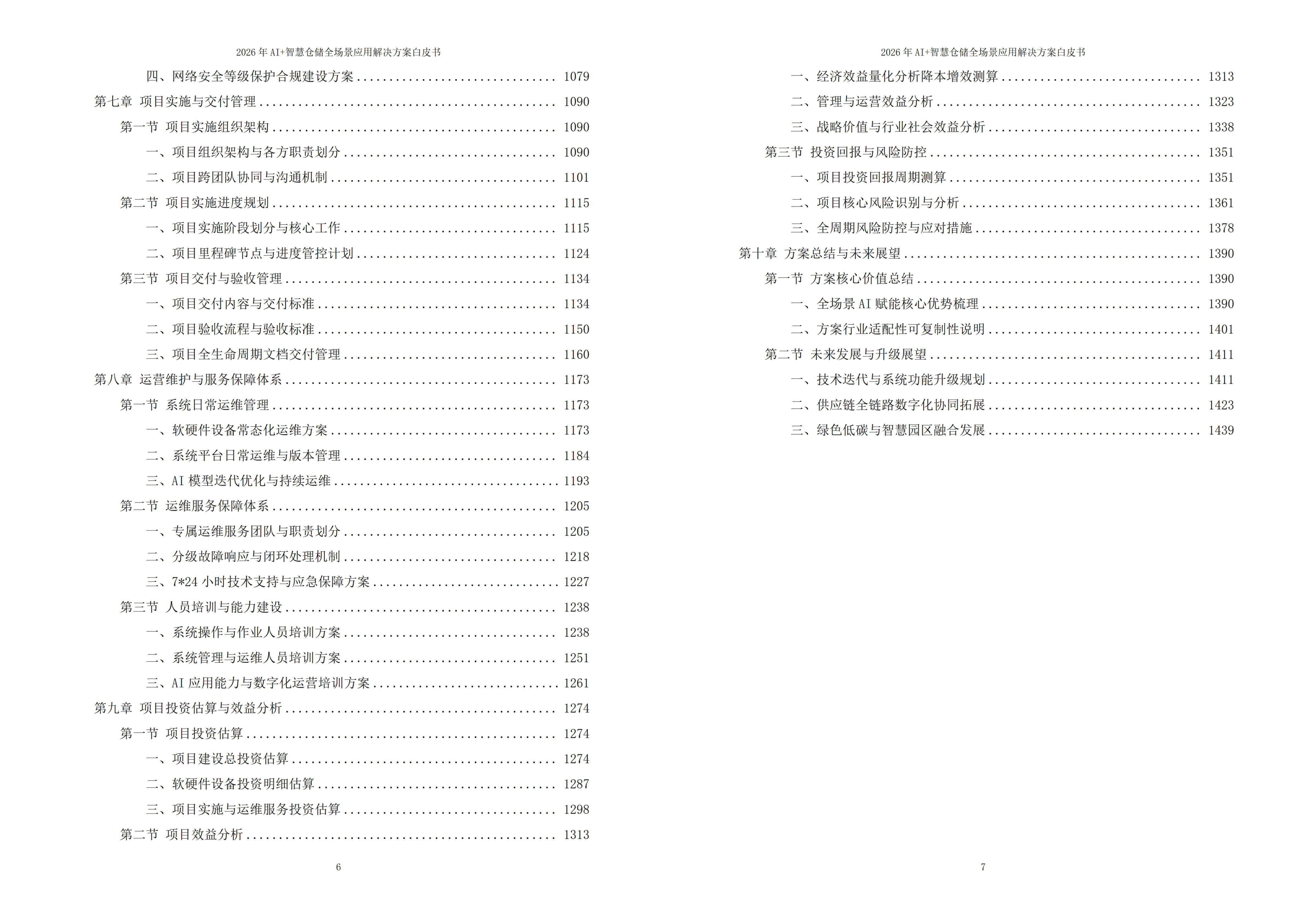 图片-6-7.jpg 2026年AI+智慧仓储全场景应用解决方案白皮书 – 全1449页下载