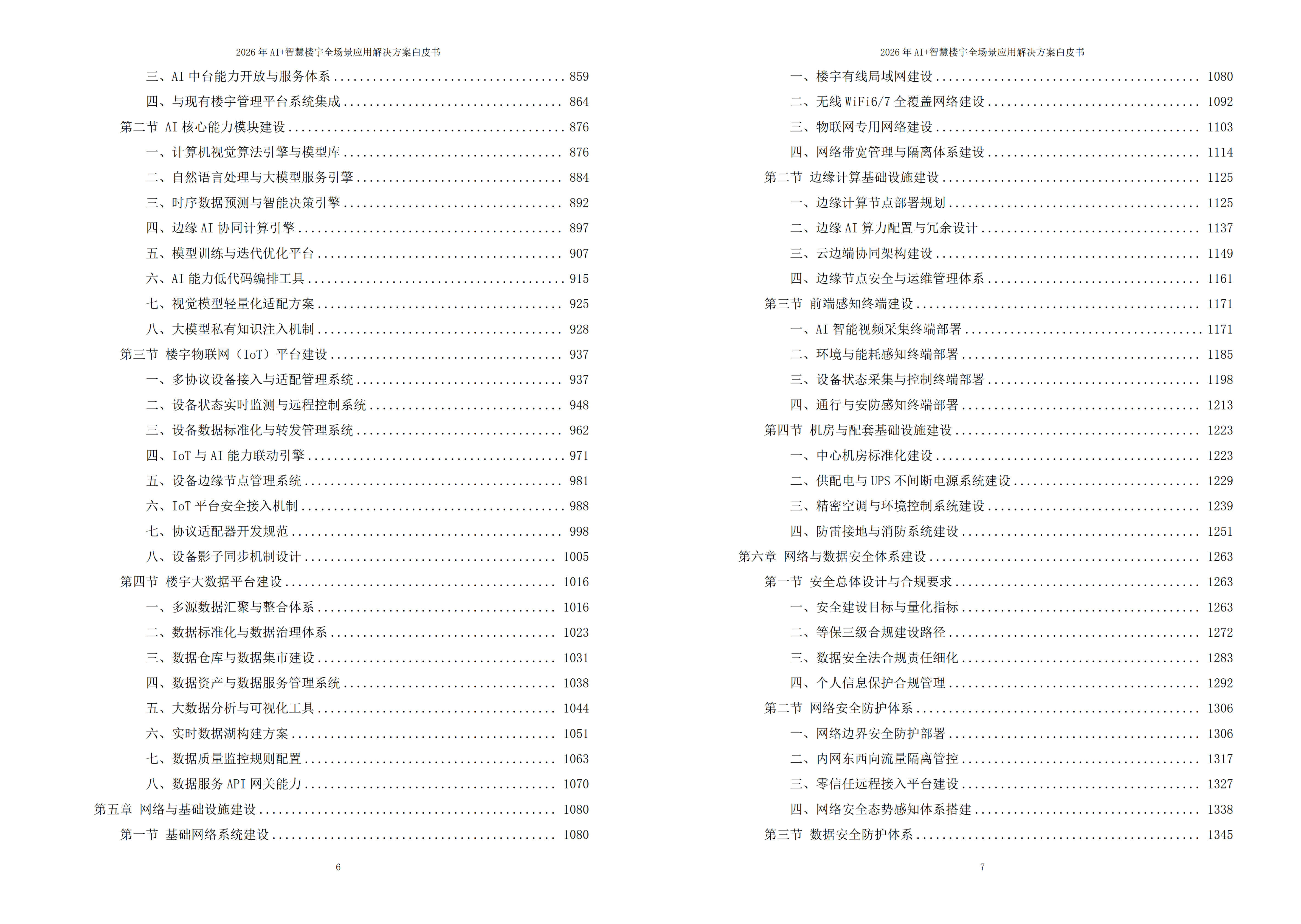 2026年AI+智慧楼宇全场景应用解决方案白皮书 – 全2232页下载
