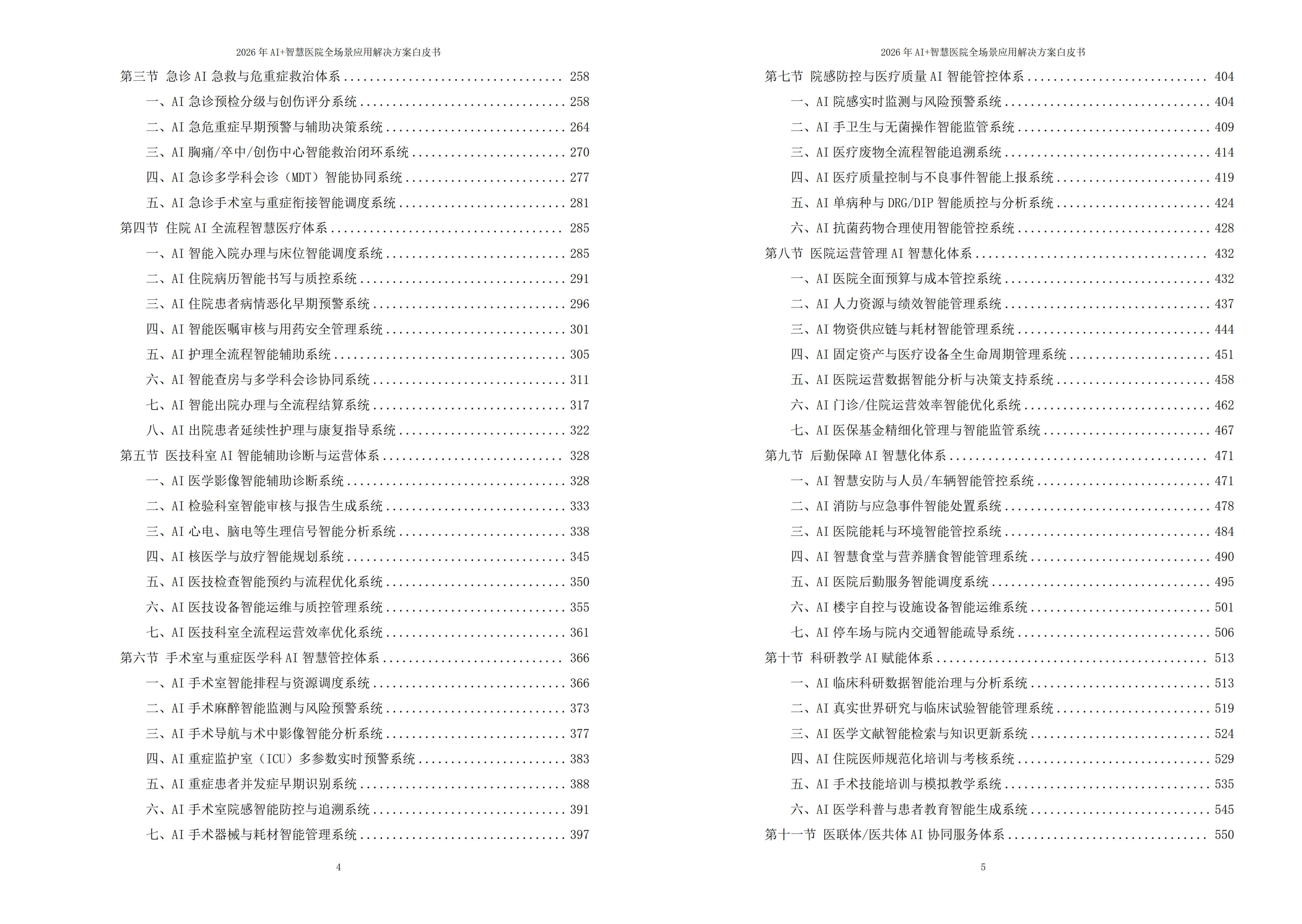 2026年AI+智慧医院全场景应用解决方案白皮书 – 全2101页下载