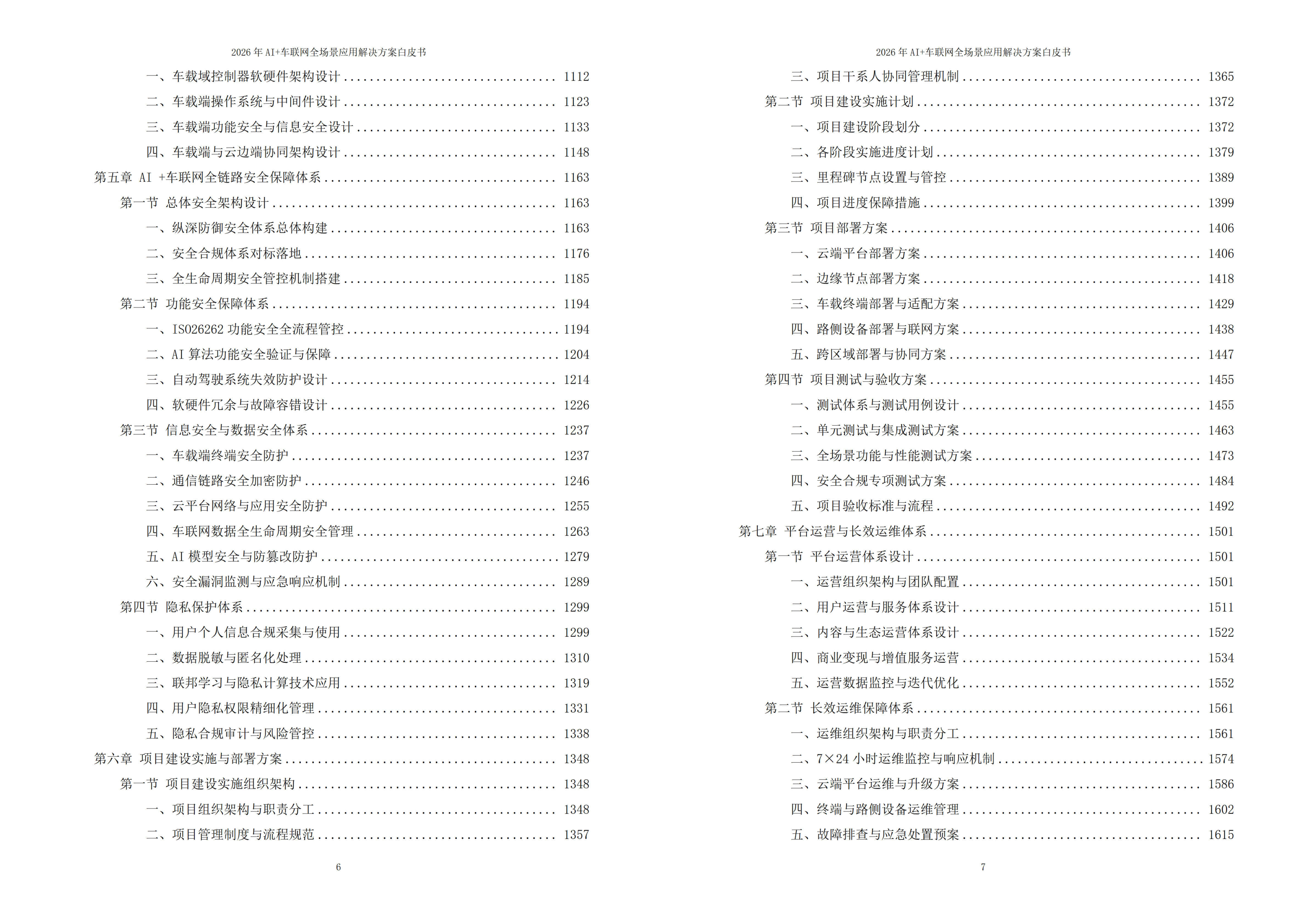 2026年AI+车联网全场景应用解决方案白皮书 – 全2170页下载