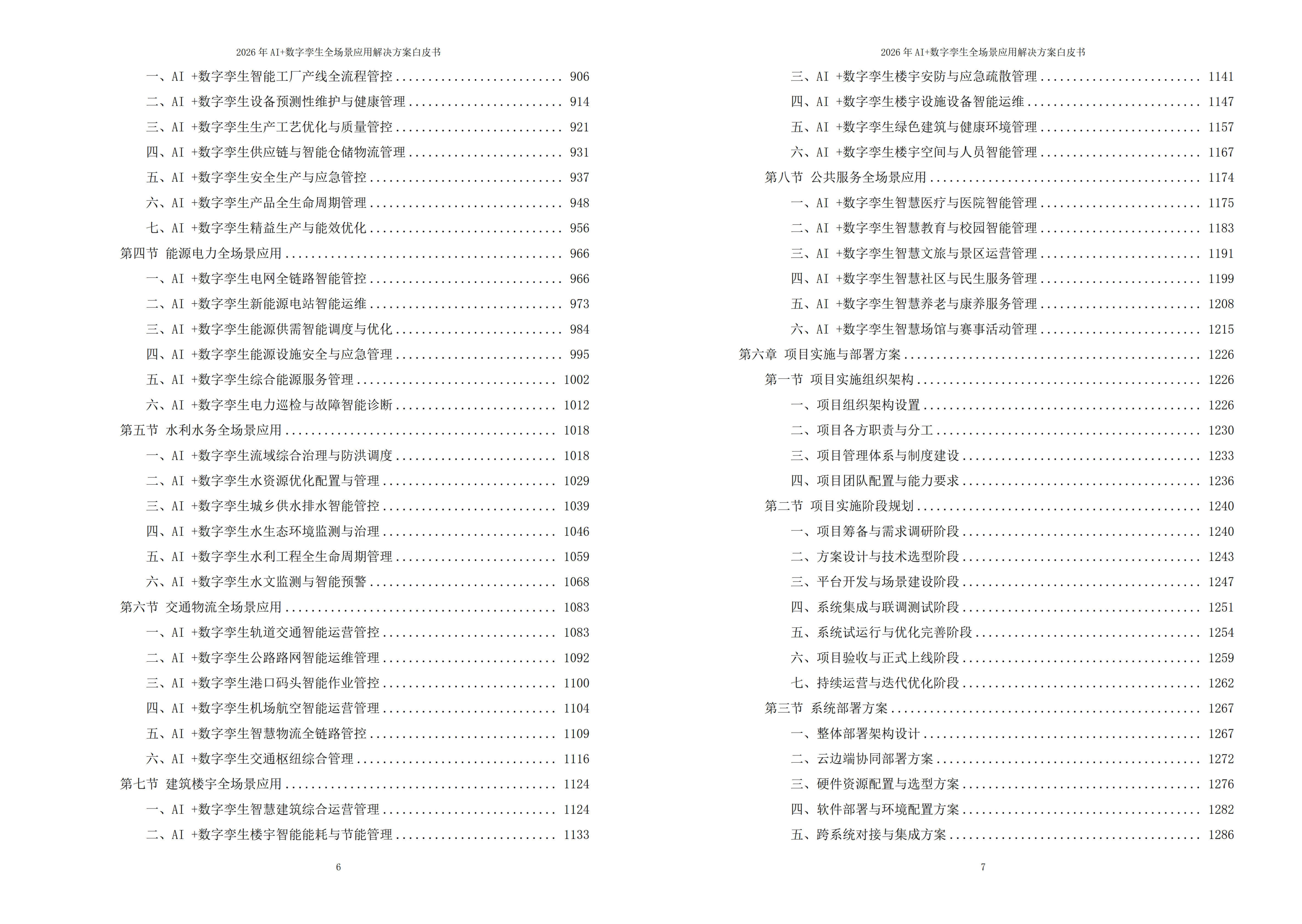 2026年AI+数字孪生全场景应用解决方案白皮书 – 全1802页下载