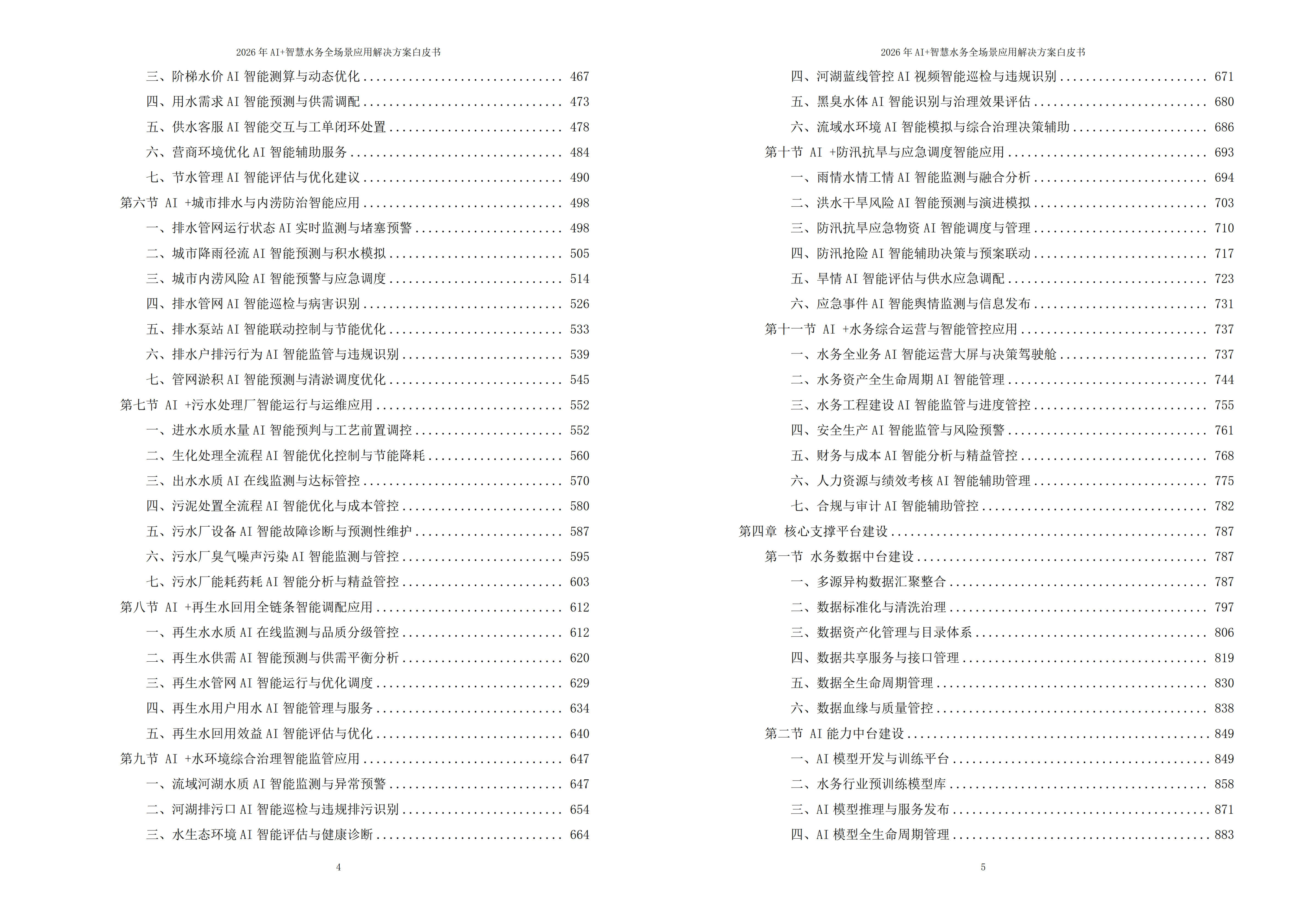 2026年AI+智慧水务全场景应用解决方案白皮书 – 全2509页下载