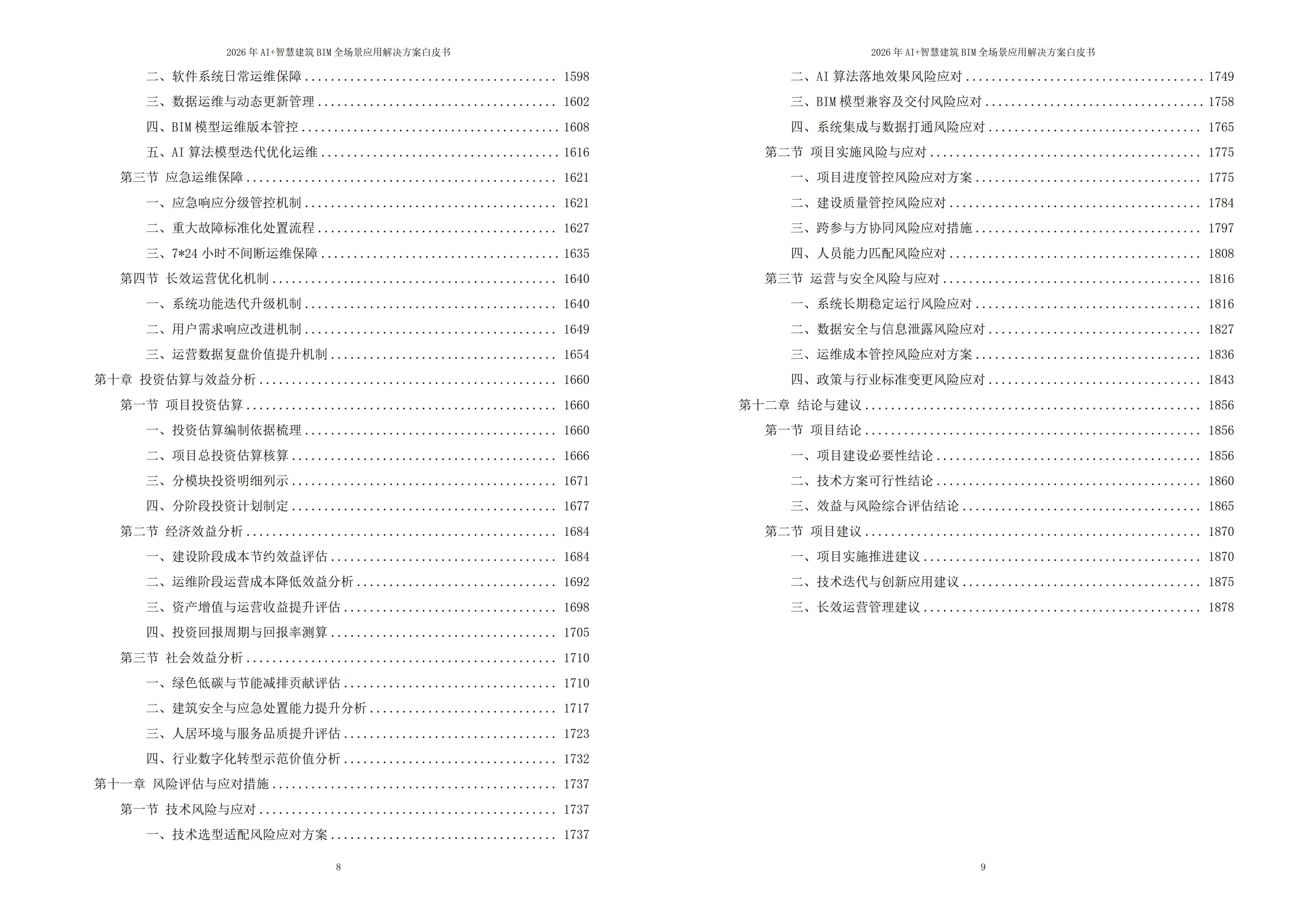 2026年AI+智慧建筑BIM全场景应用解决方案白皮书 – 全1880页下载